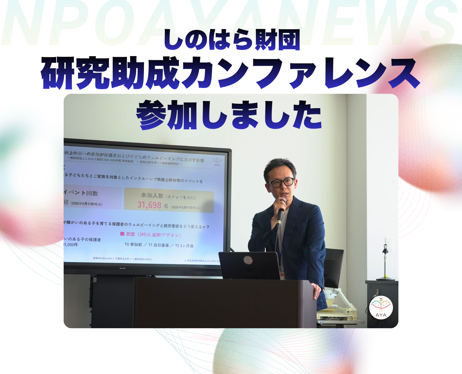 しのはら財団 研究助成カンファレンスに参加しました！