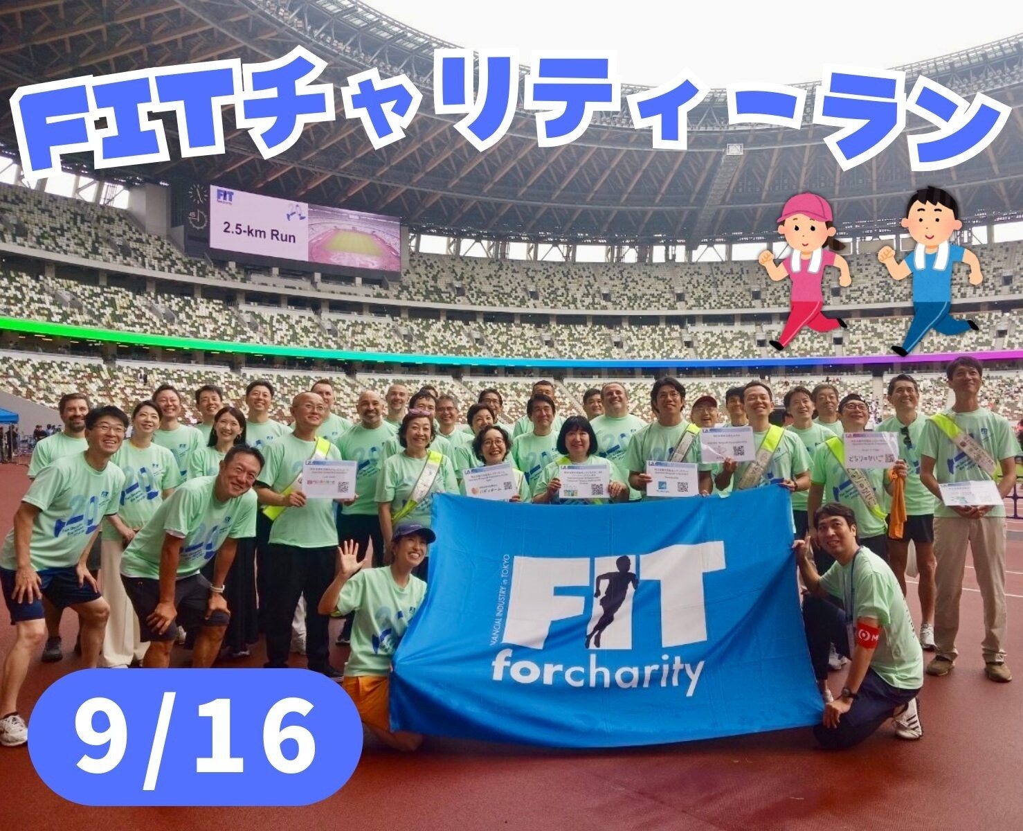 FIT チャリティ・ラン2024