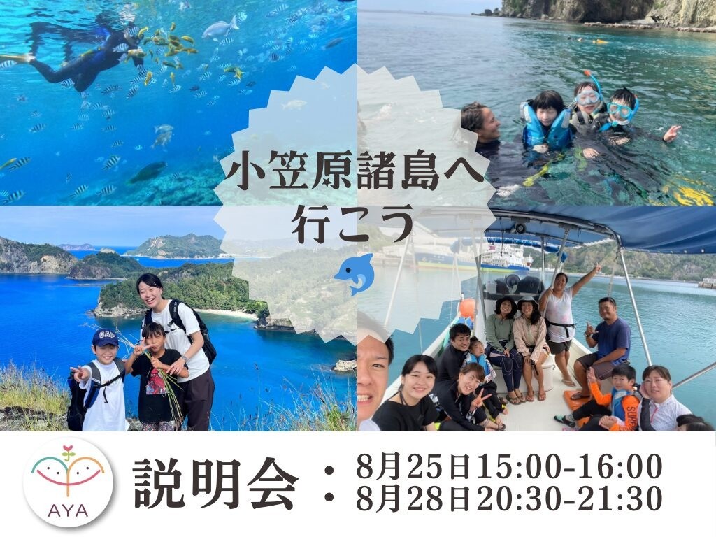 【8/25・8/28説明会実施】小笠原諸島へ行こう！