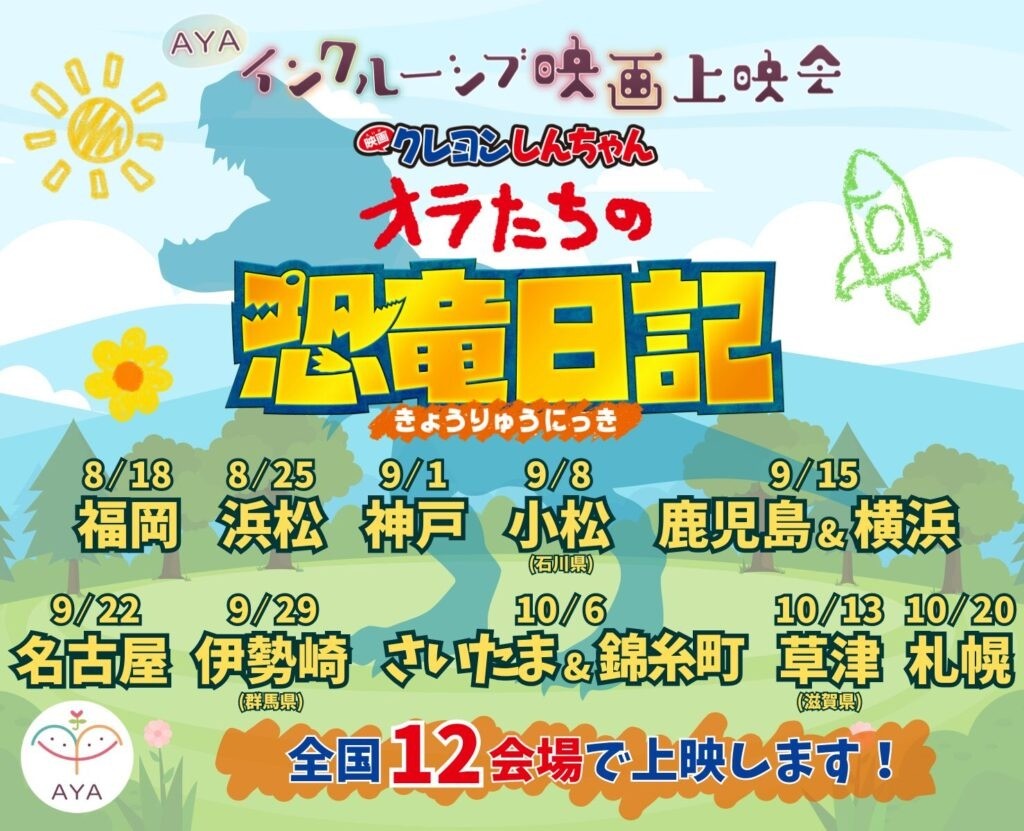 AYAインクルーシブ 映画上映会 2024夏秋 – 全国12か所で開催！