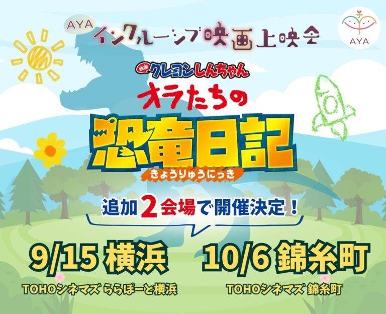 AYAインクルーシブ映画上映会 映画上映会 2024夏秋 – 2会場で追加決定！