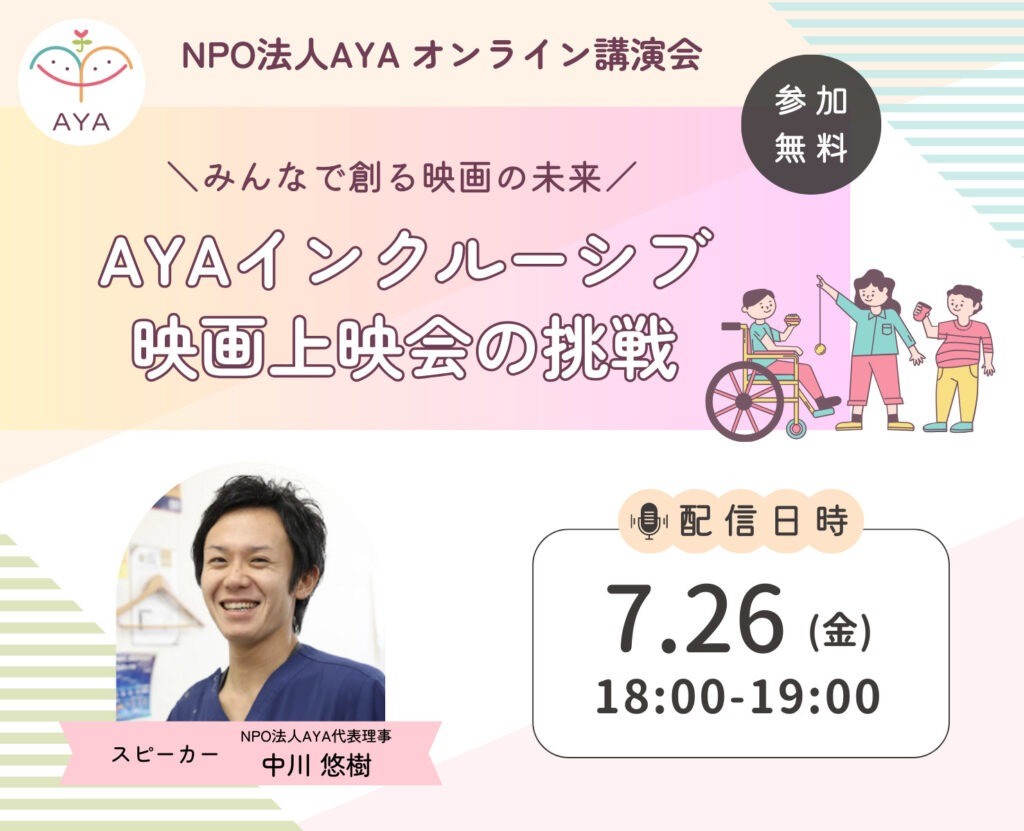 オンライン講演会「AYAインクルーシブ映画上映会の挑戦」