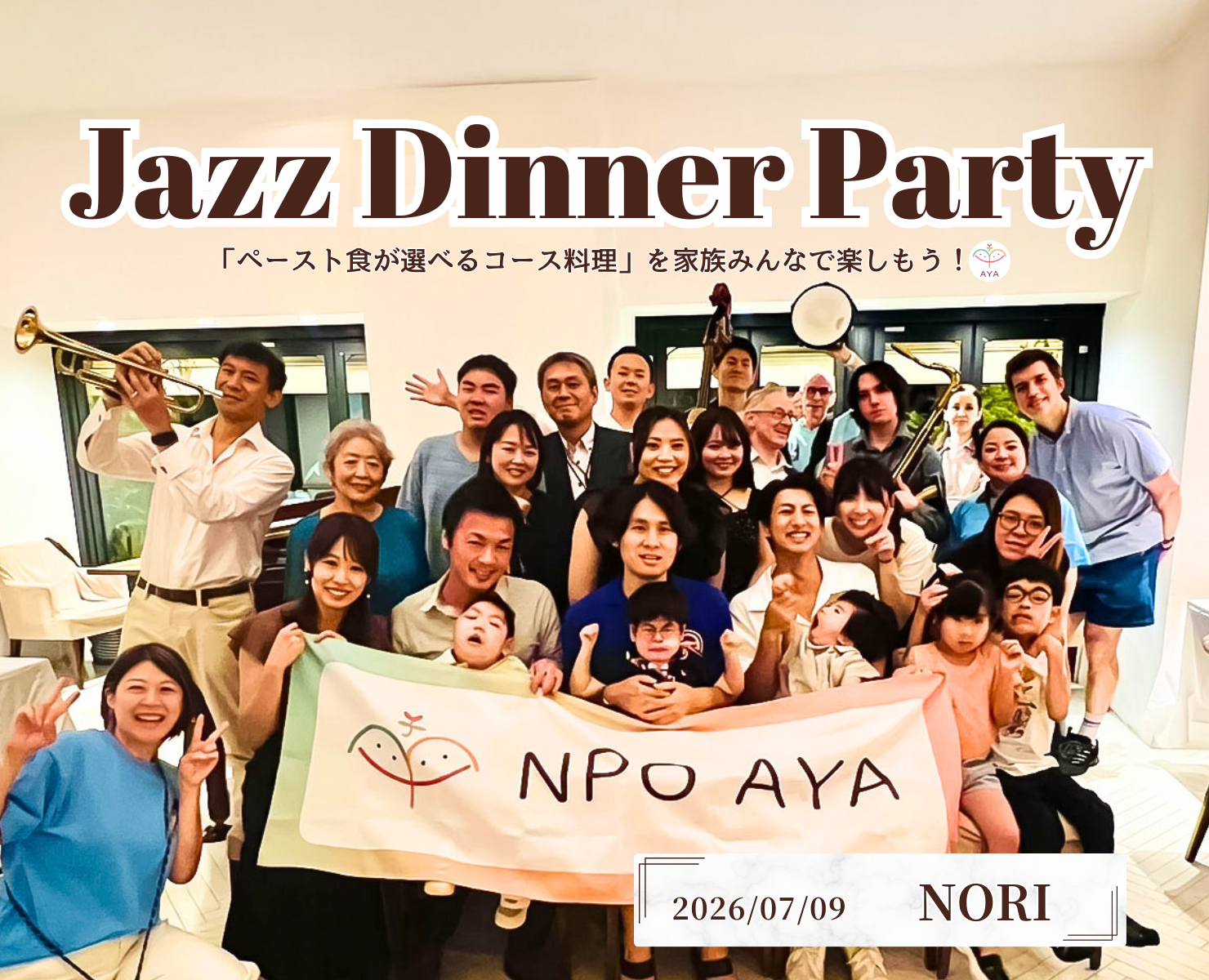 Jazz Dinner Party「ペースト食が選べるコース料理」を家族みんなで楽しもう！