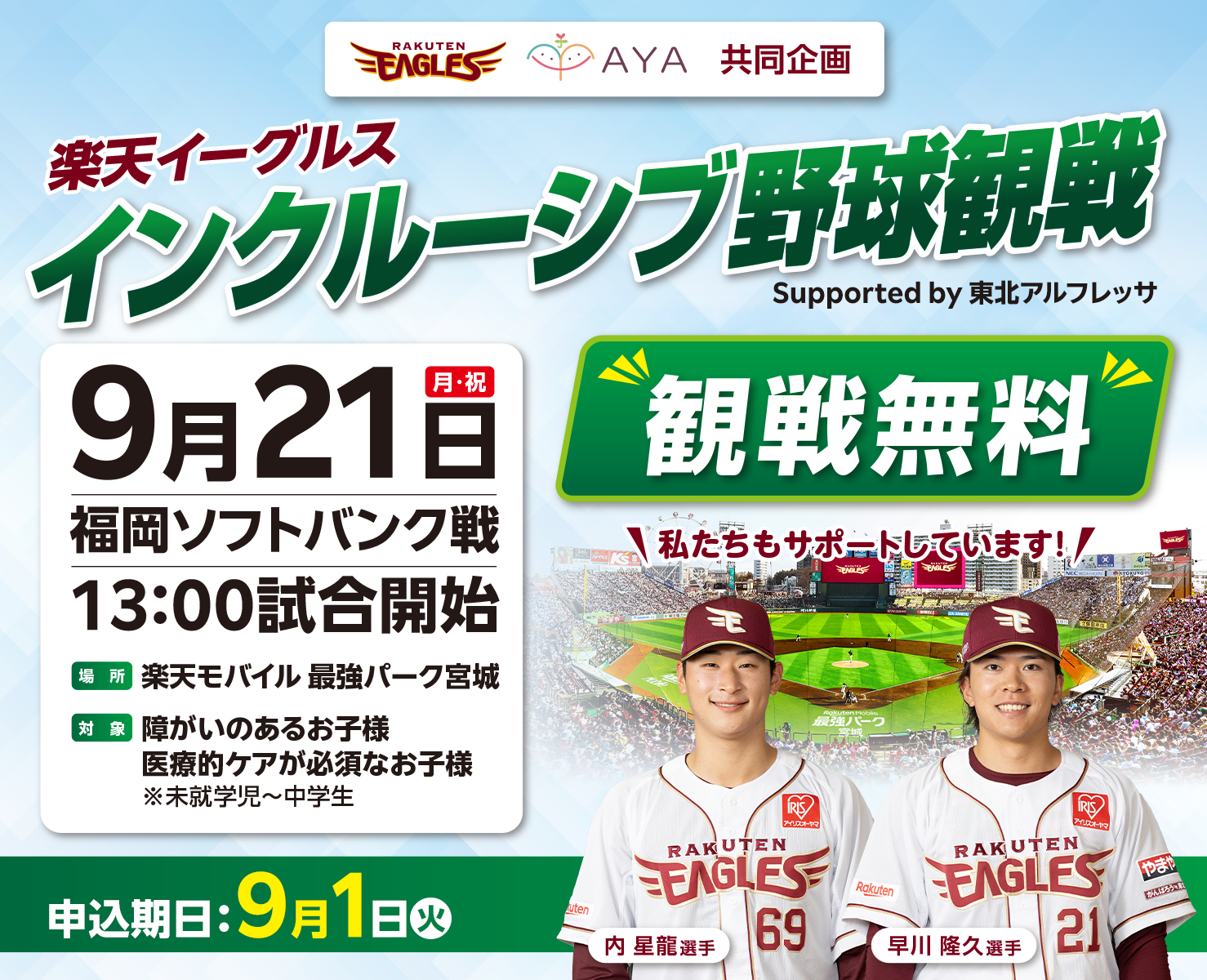 誰もが楽しめるインクルーシブ野球観戦 in仙台 with東北楽天ゴールデンイーグルス