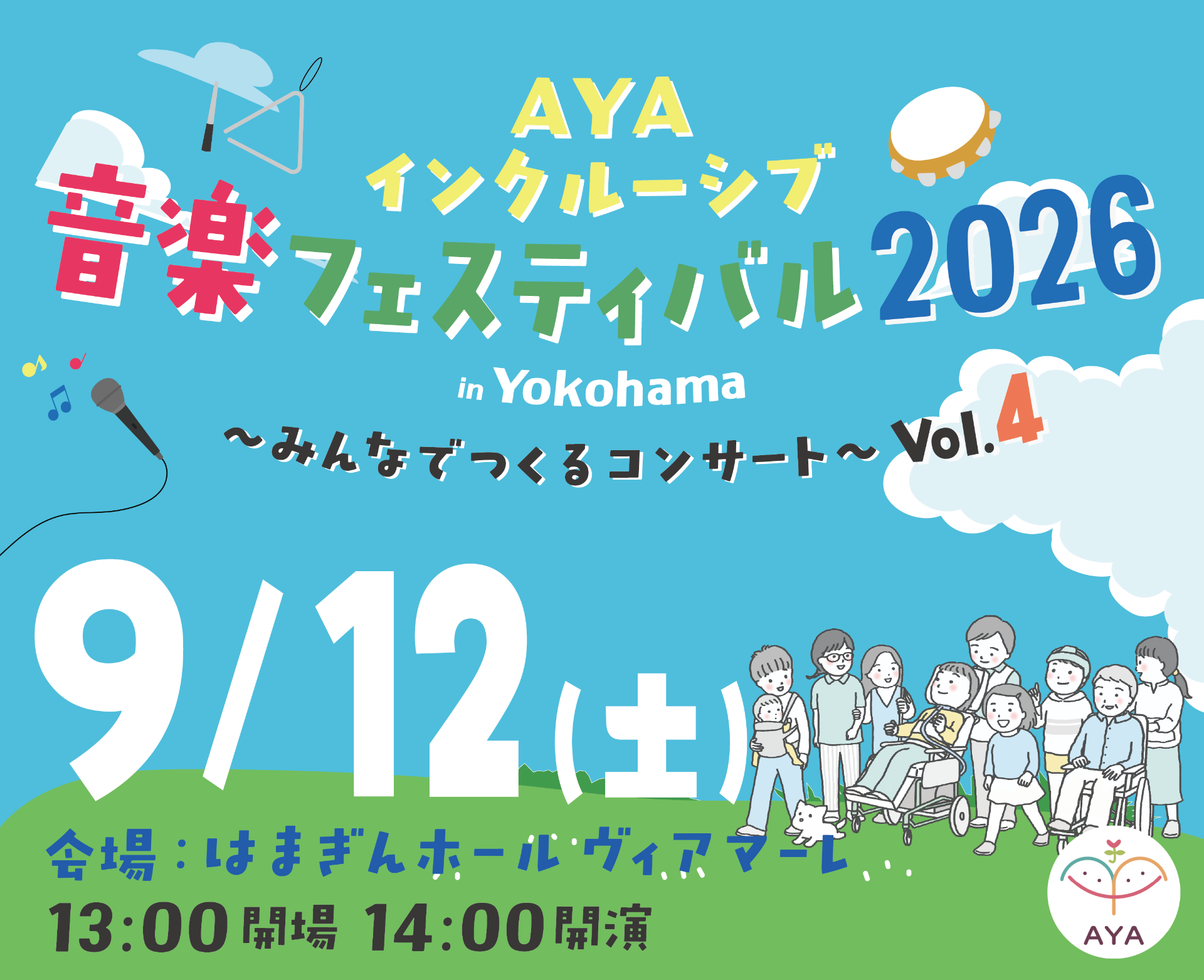 AYAインクルーシブ音楽フェスティバル2026夏 〜みんなでつくるコンサート in Yokohama〜
