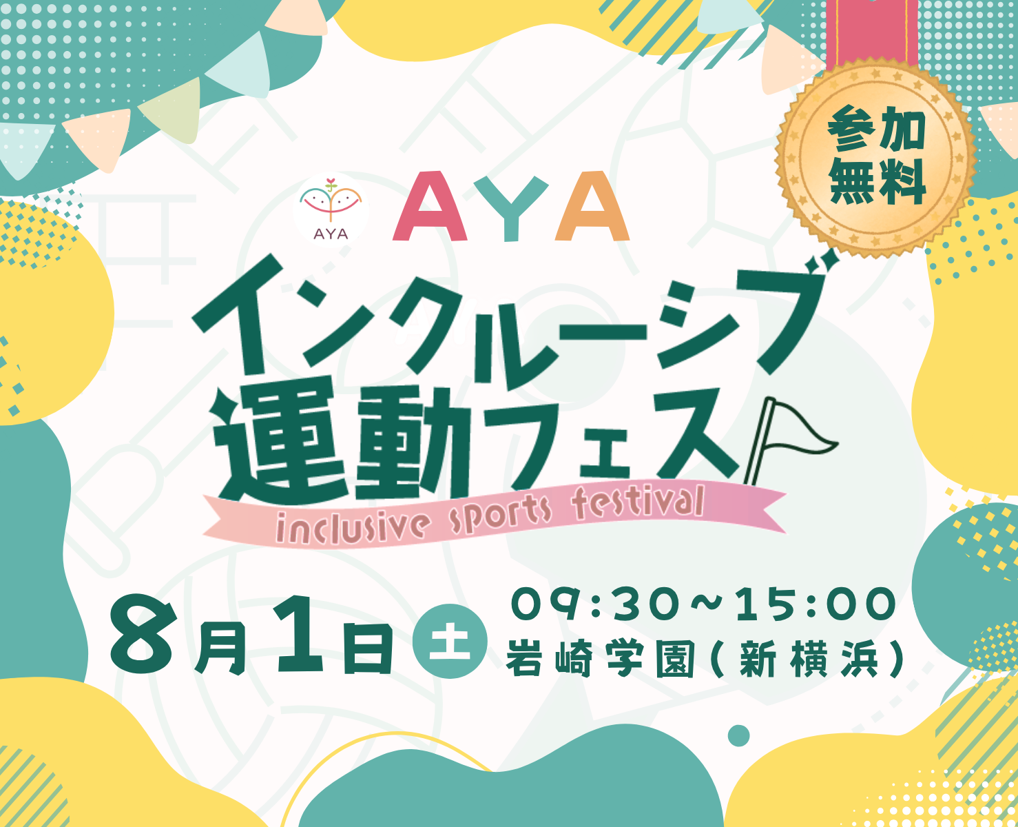 AYAインクルーシブ 運動フェスティバル夏in横浜