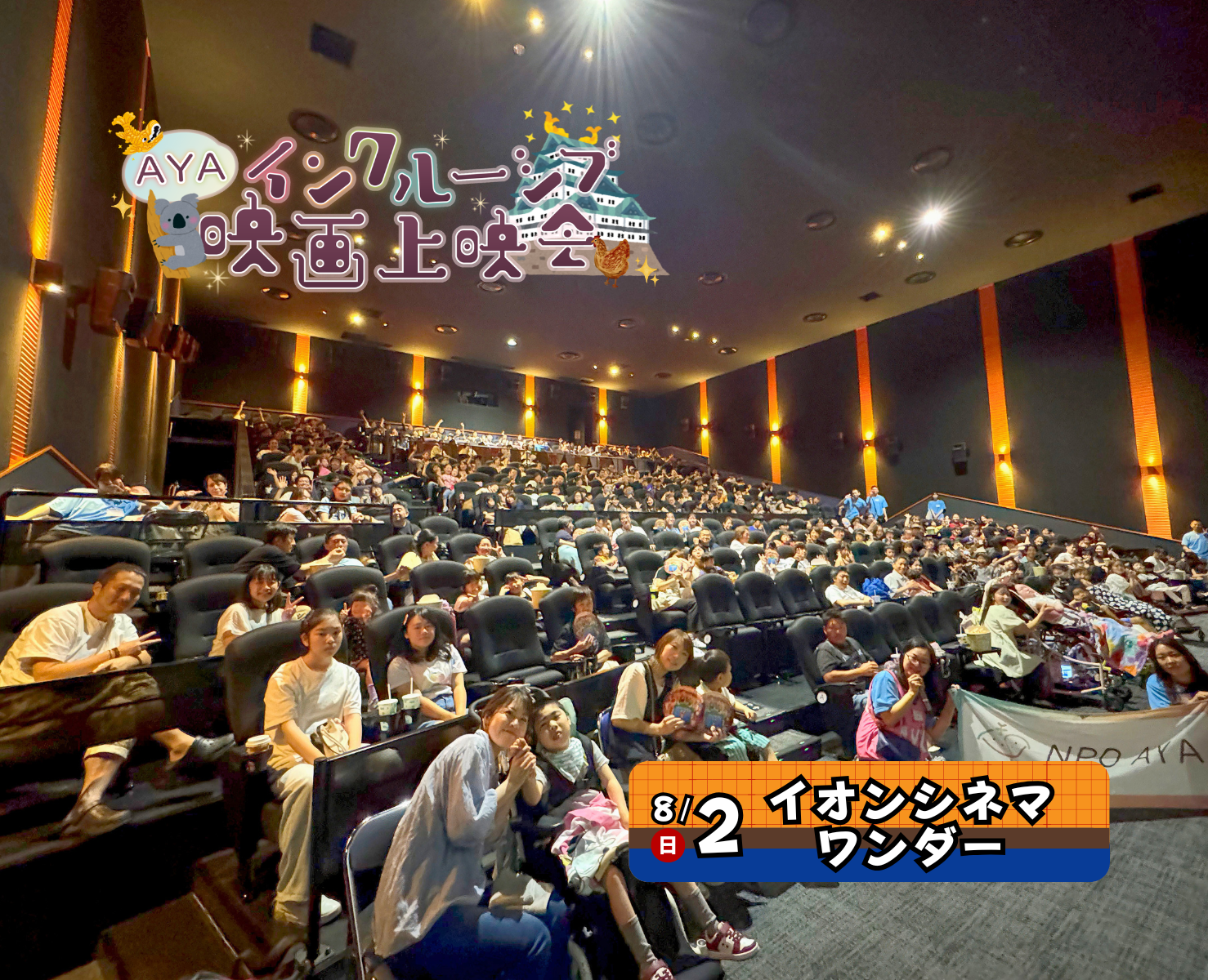AYAインクルーシブ 映画上映会 in 名古屋