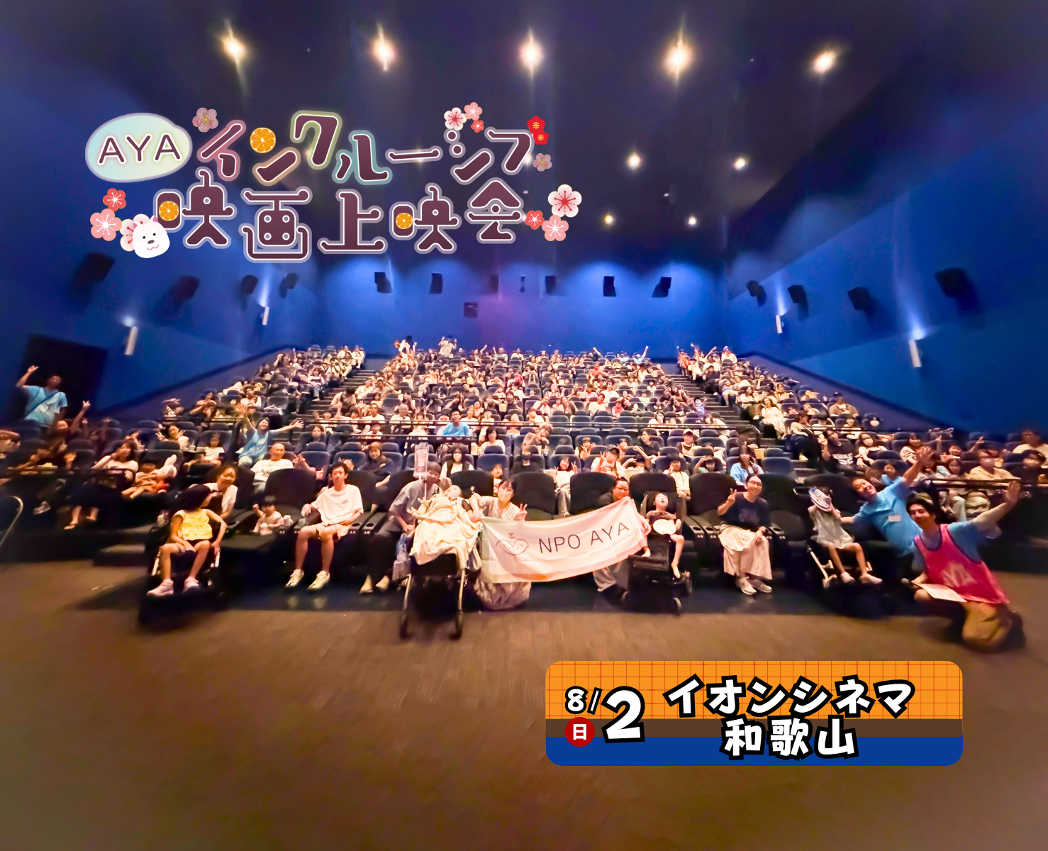 AYAインクルーシブ 映画上映会 in 和歌山