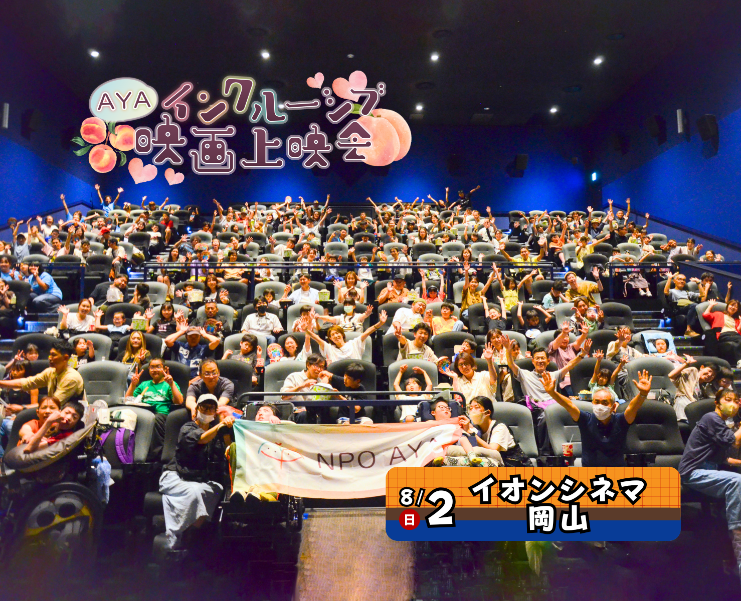 AYAインクルーシブ 映画上映会 in 岡山