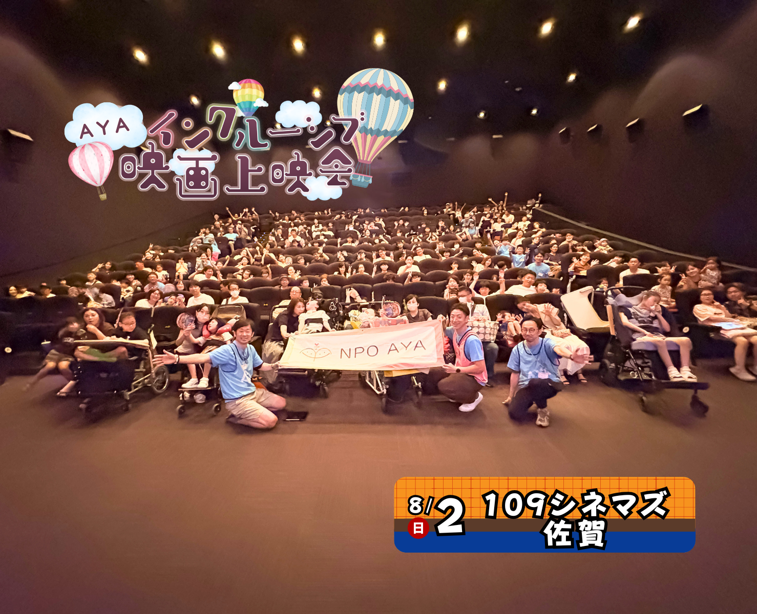 AYAインクルーシブ 映画上映会 in 佐賀