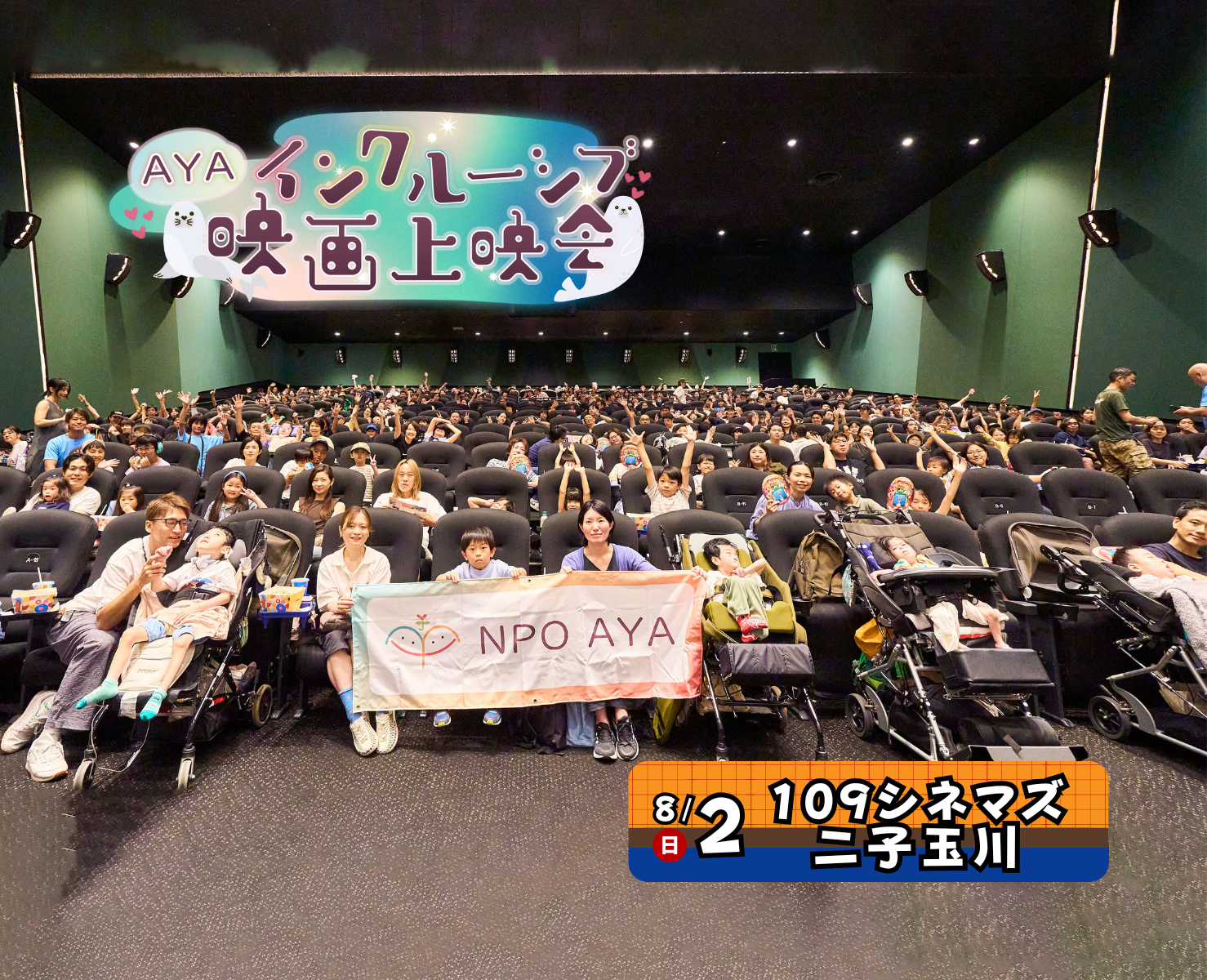 AYAインクルーシブ 映画上映会 in 二子玉川