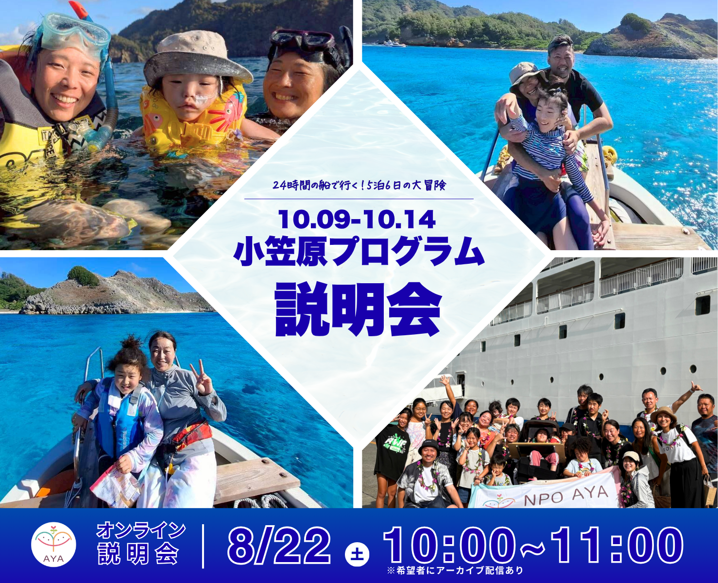 【8/22 説明会実施】小笠原プログラム2026