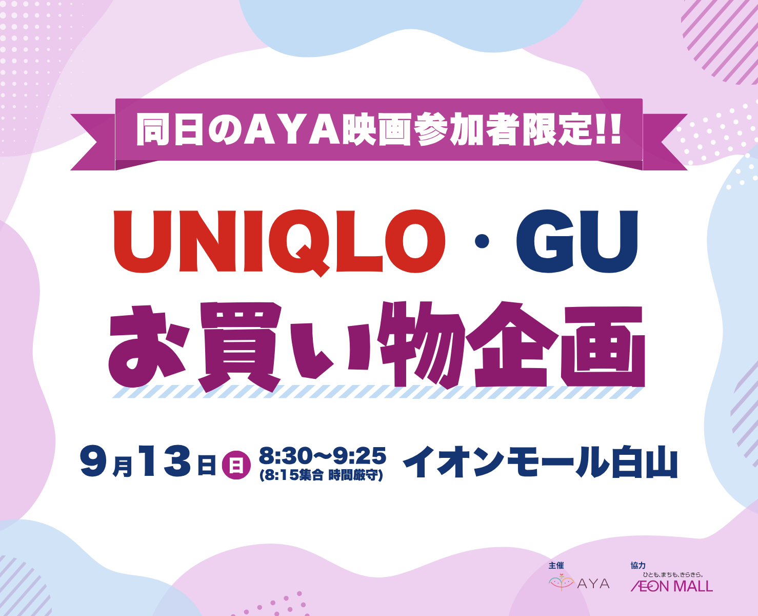 【インクルーシブ映画上映会参加者限定】UNIQLO・GUお買い物企画