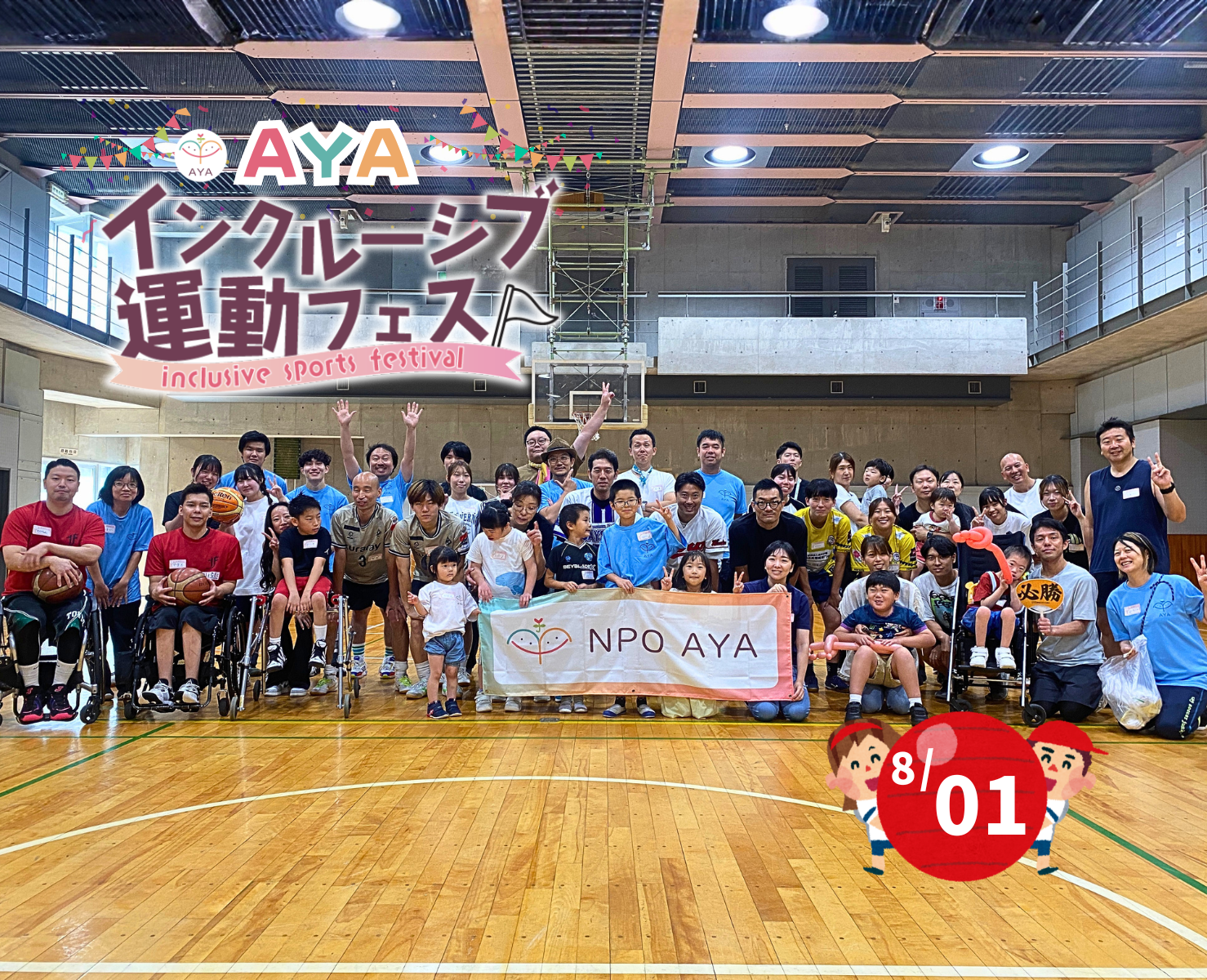AYAインクルーシブ 運動フェスティバル夏 in 横浜