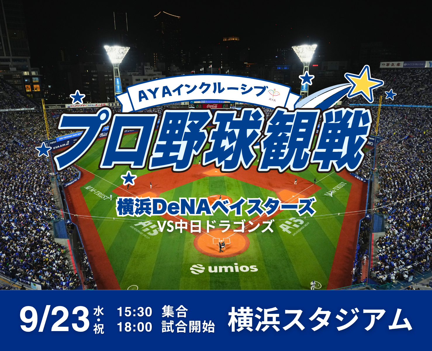 プロ野球観戦 横浜DeNAベイスターズ（vs 中日ドラゴンズ）
