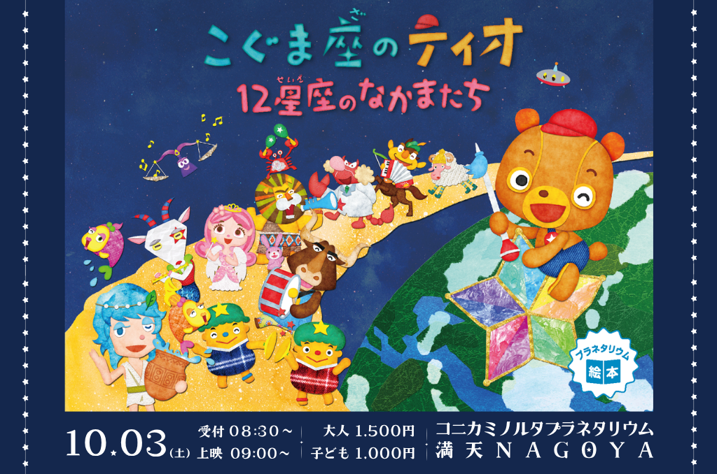 AYAインクルーシブ プラネタリウム鑑賞会 in名古屋