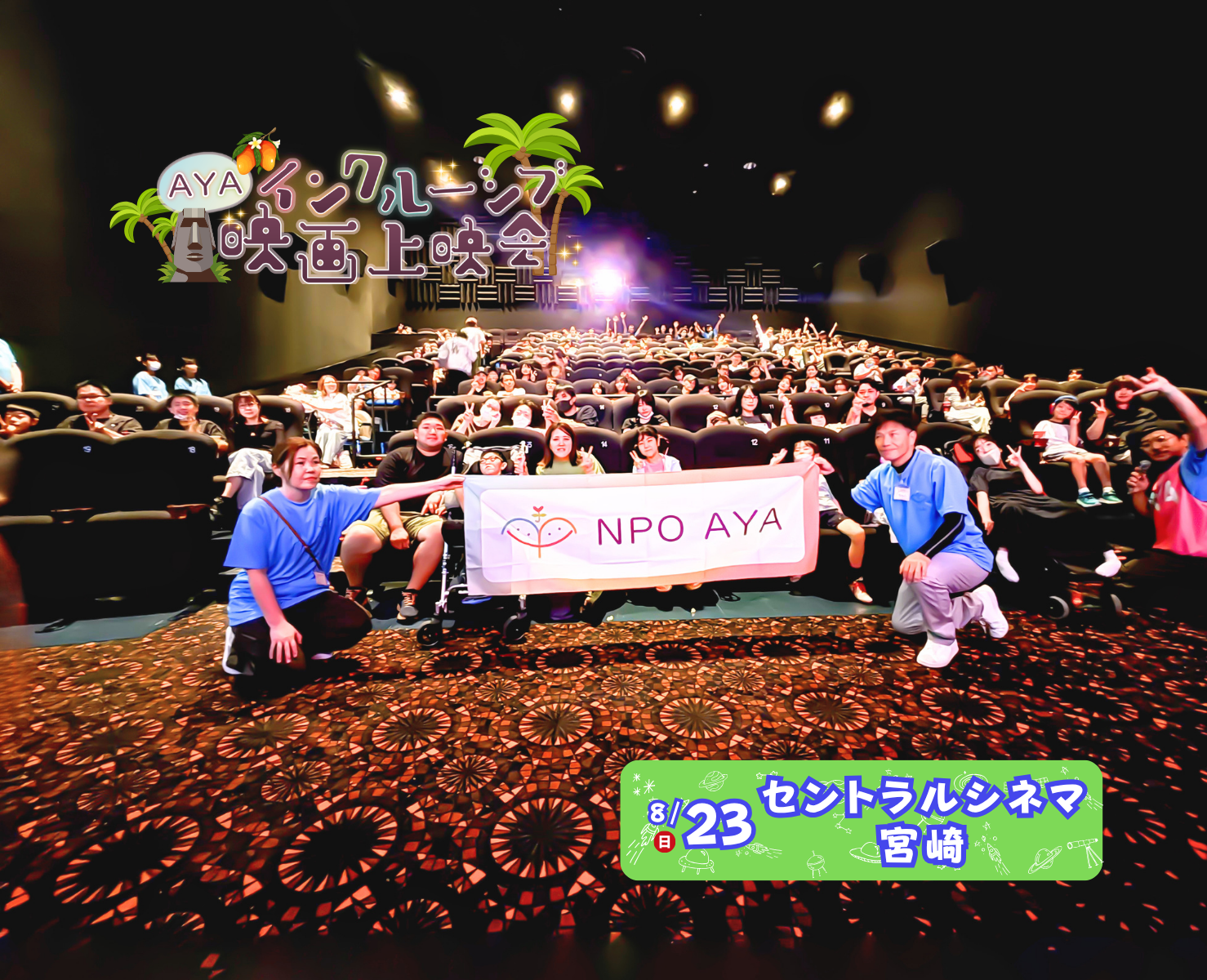 AYAインクルーシブ 映画上映会 in 宮崎