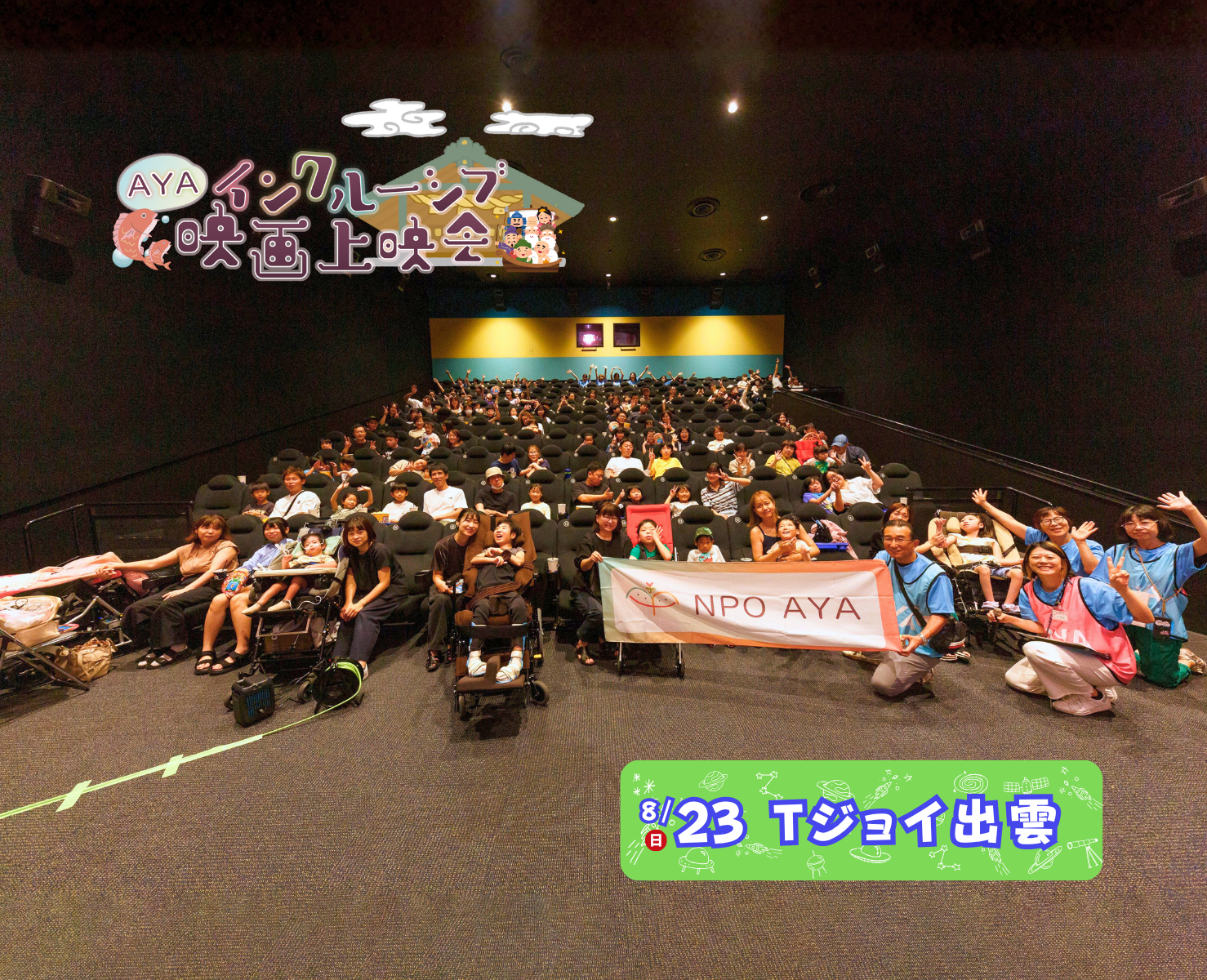 AYAインクルーシブ 映画上映会 in 島根