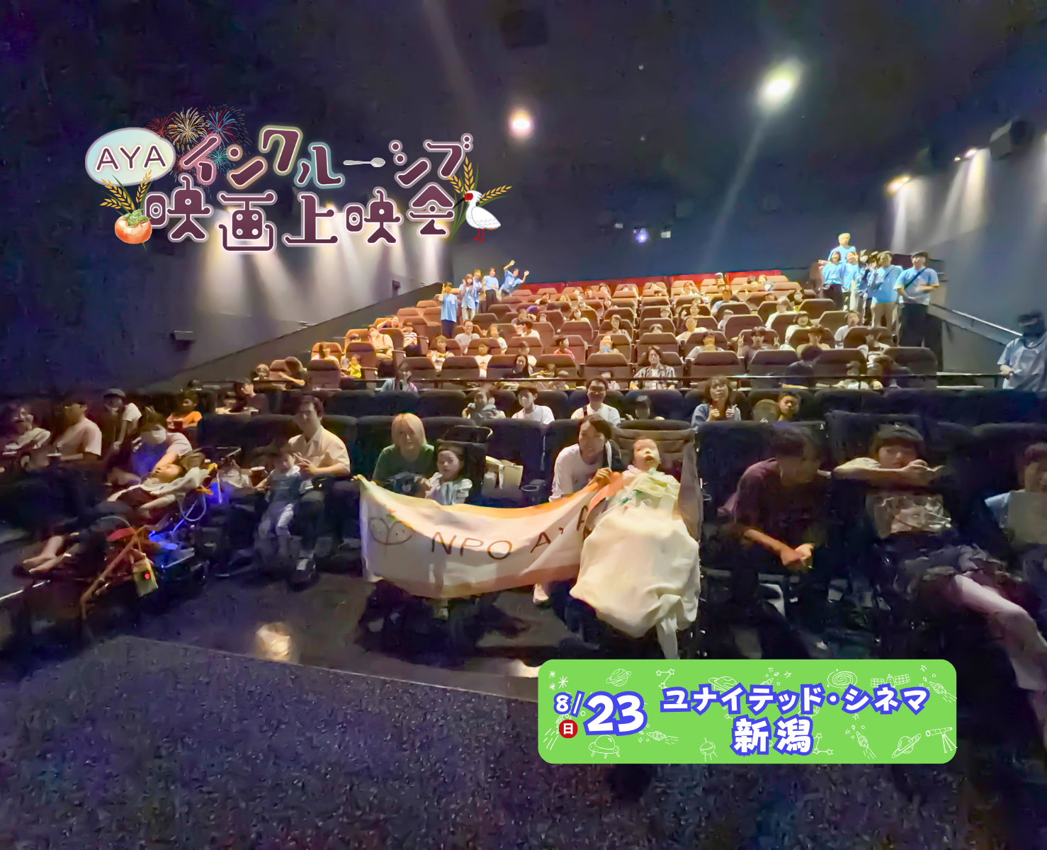 AYAインクルーシブ 映画上映会 in 新潟