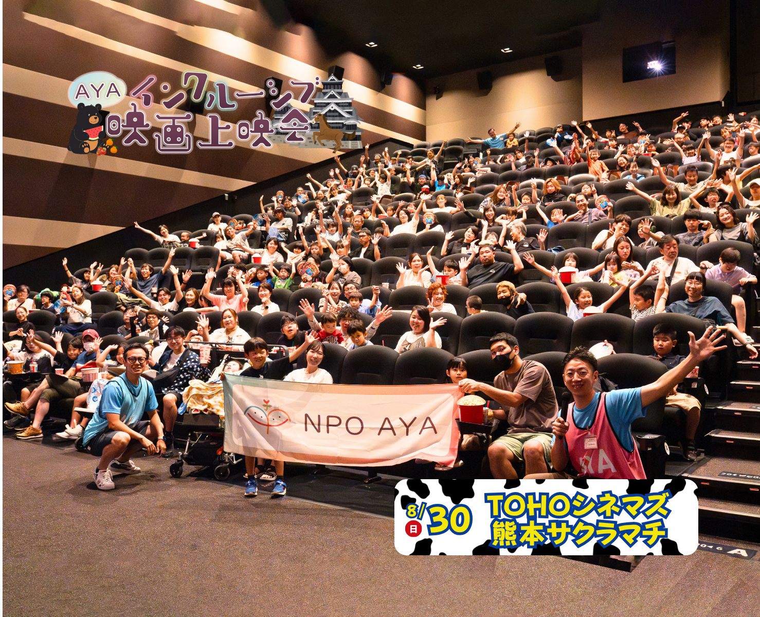AYAインクルーシブ 映画上映会 in熊本