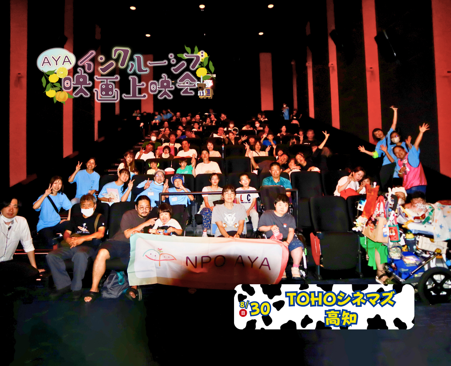 AYAインクルーシブ 映画上映会 in高知