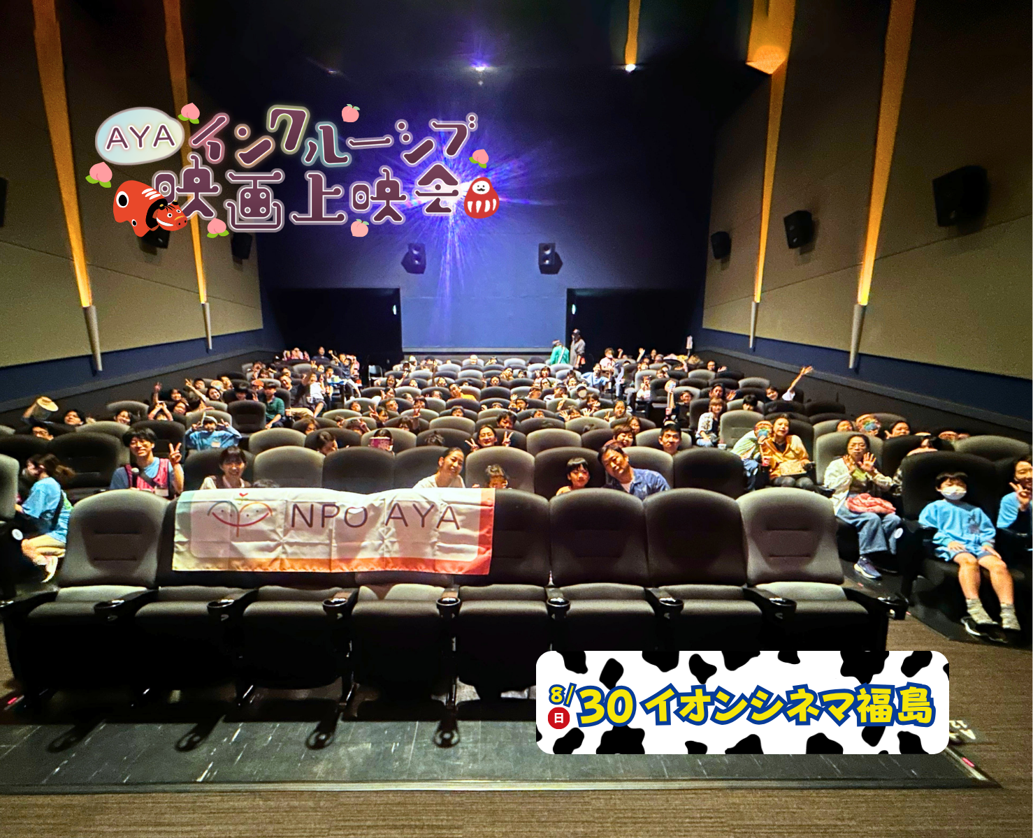 AYAインクルーシブ 映画上映会 in 福島