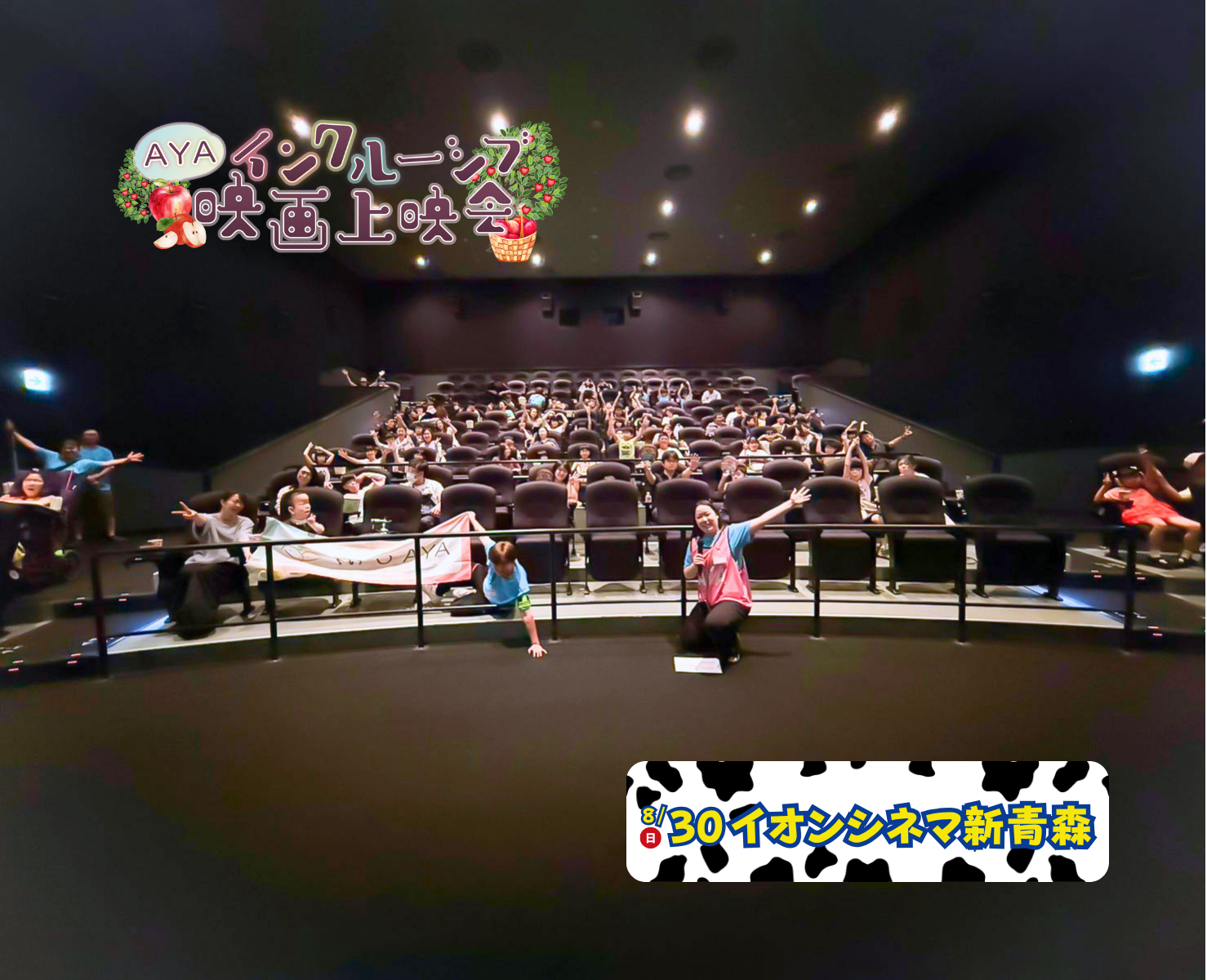 AYAインクルーシブ 映画上映会 in 青森