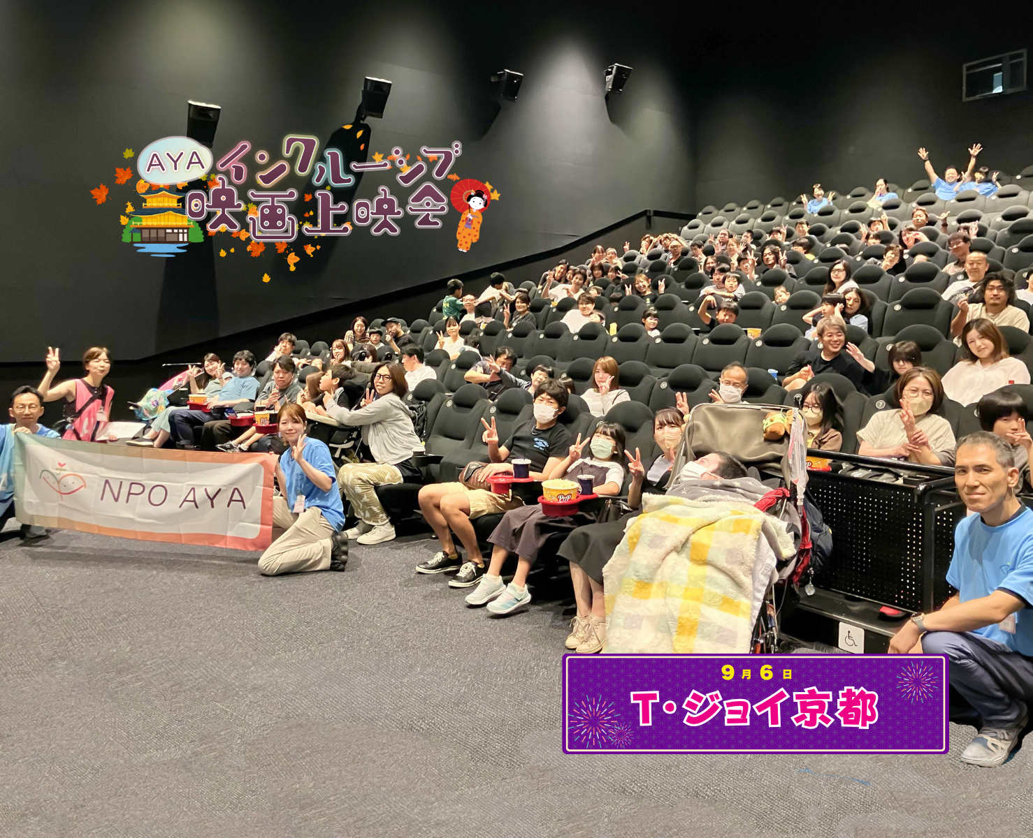 AYAインクルーシブ 映画上映会 in 京都