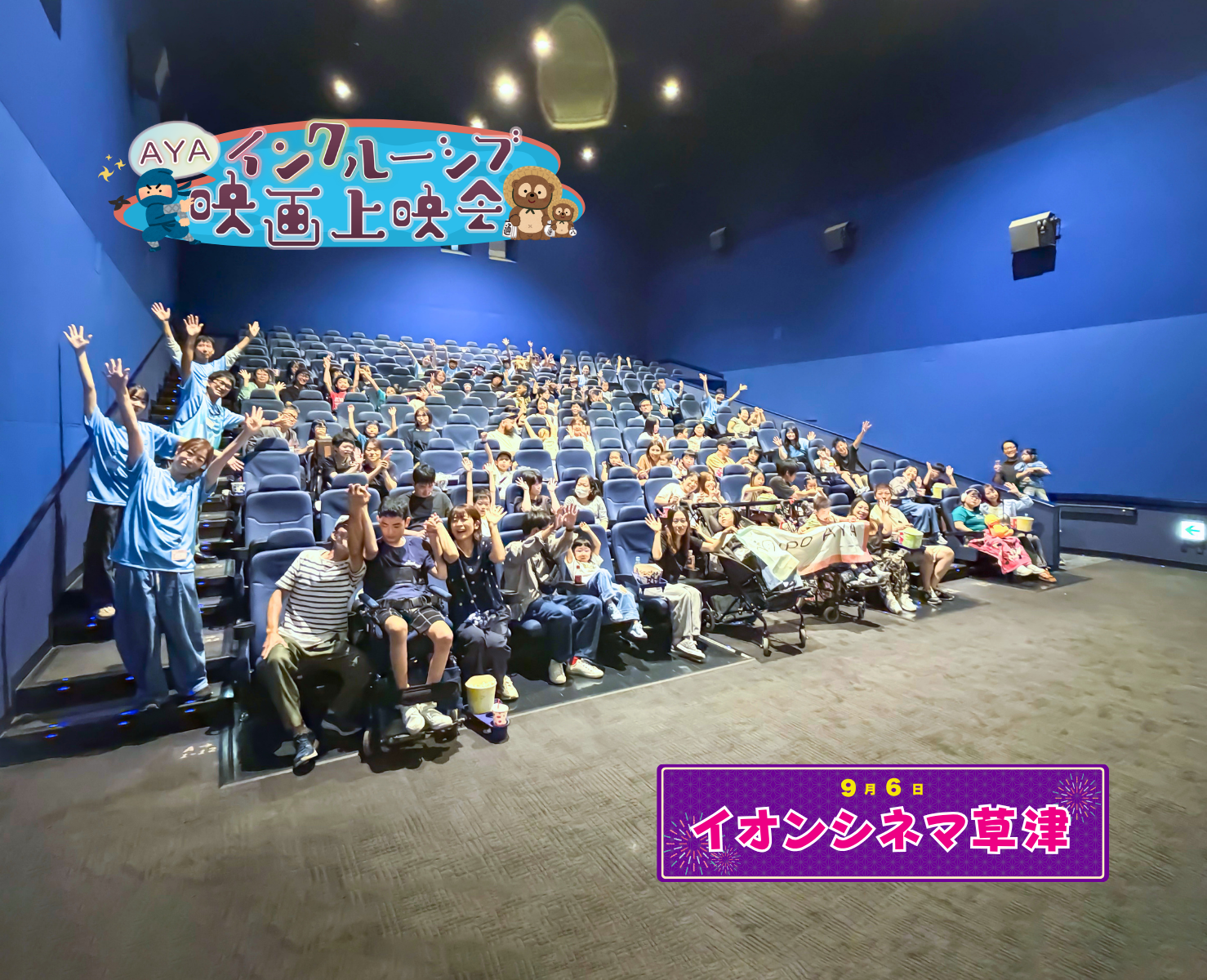 AYAインクルーシブ 映画上映会 in 滋賀
