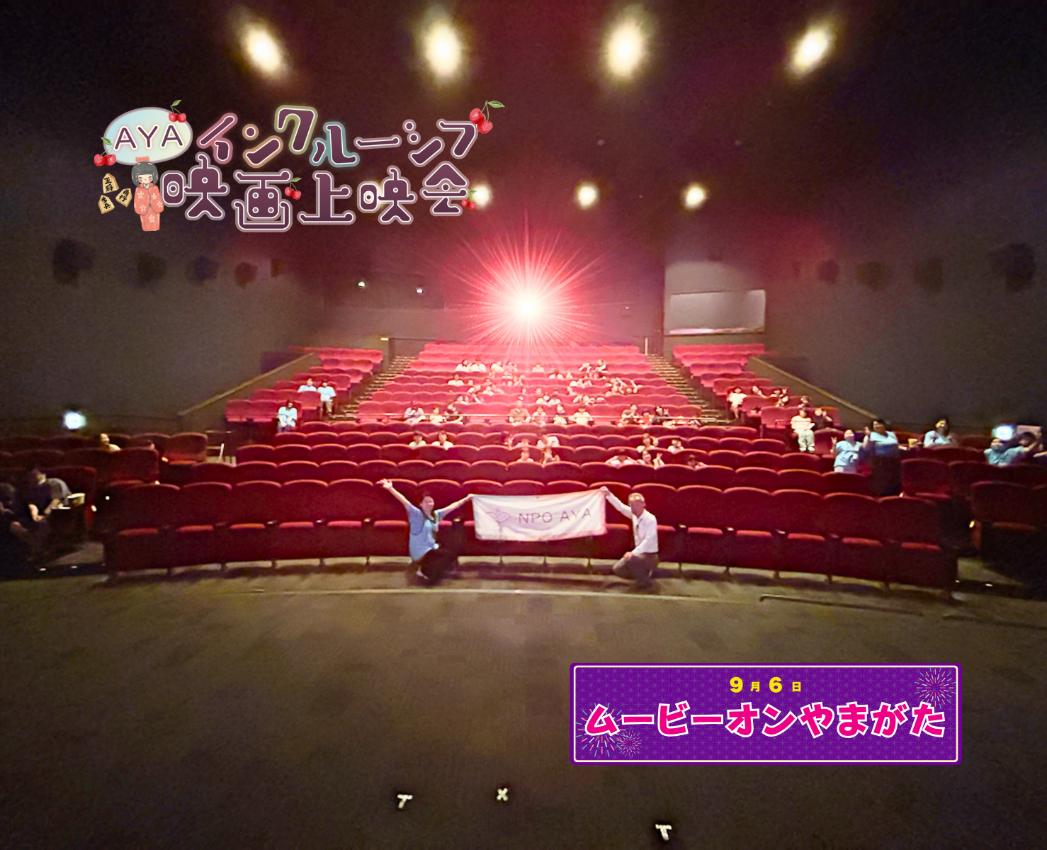 AYAインクルーシブ 映画上映会 in 山形