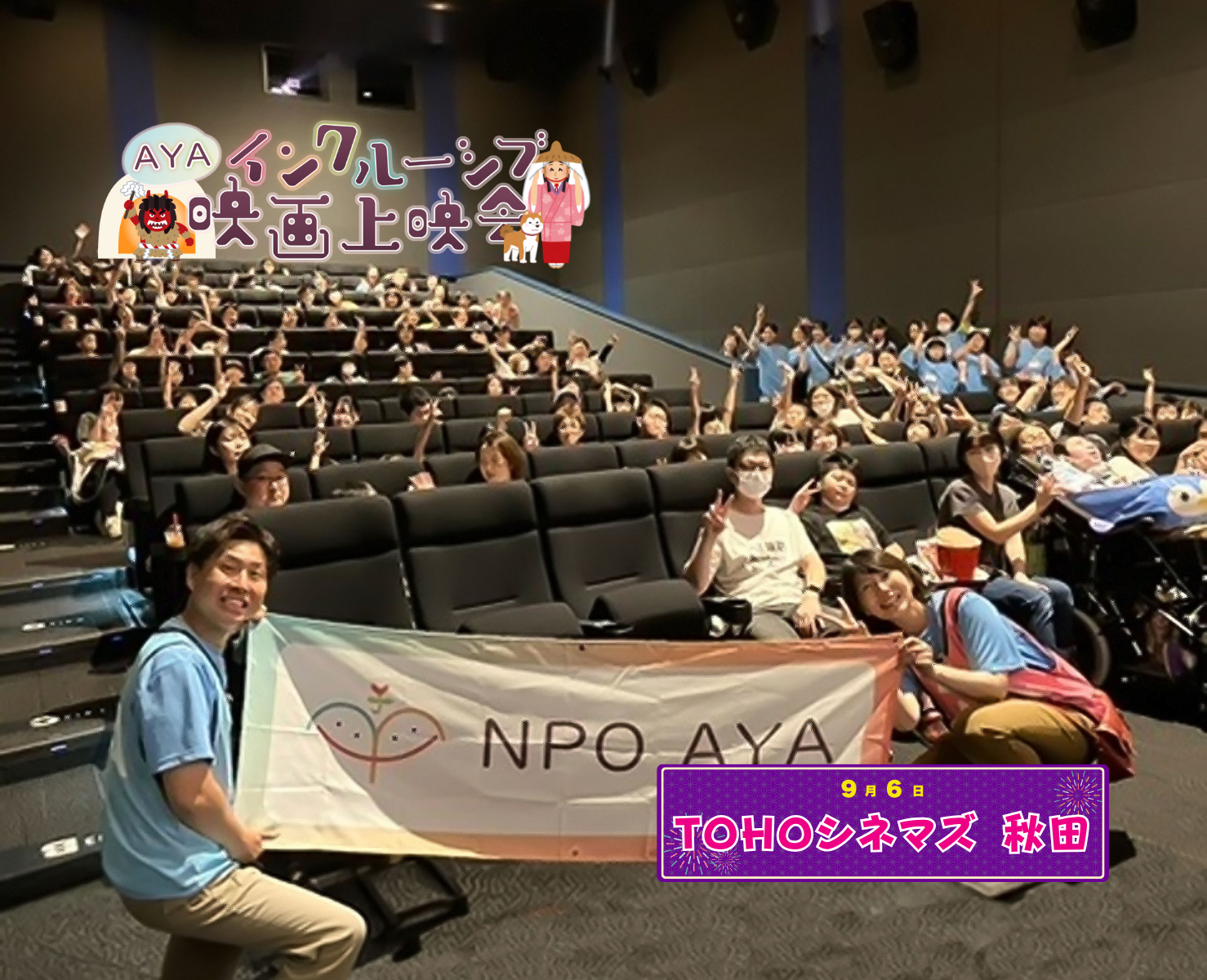 AYAインクルーシブ 映画上映会 in 秋田