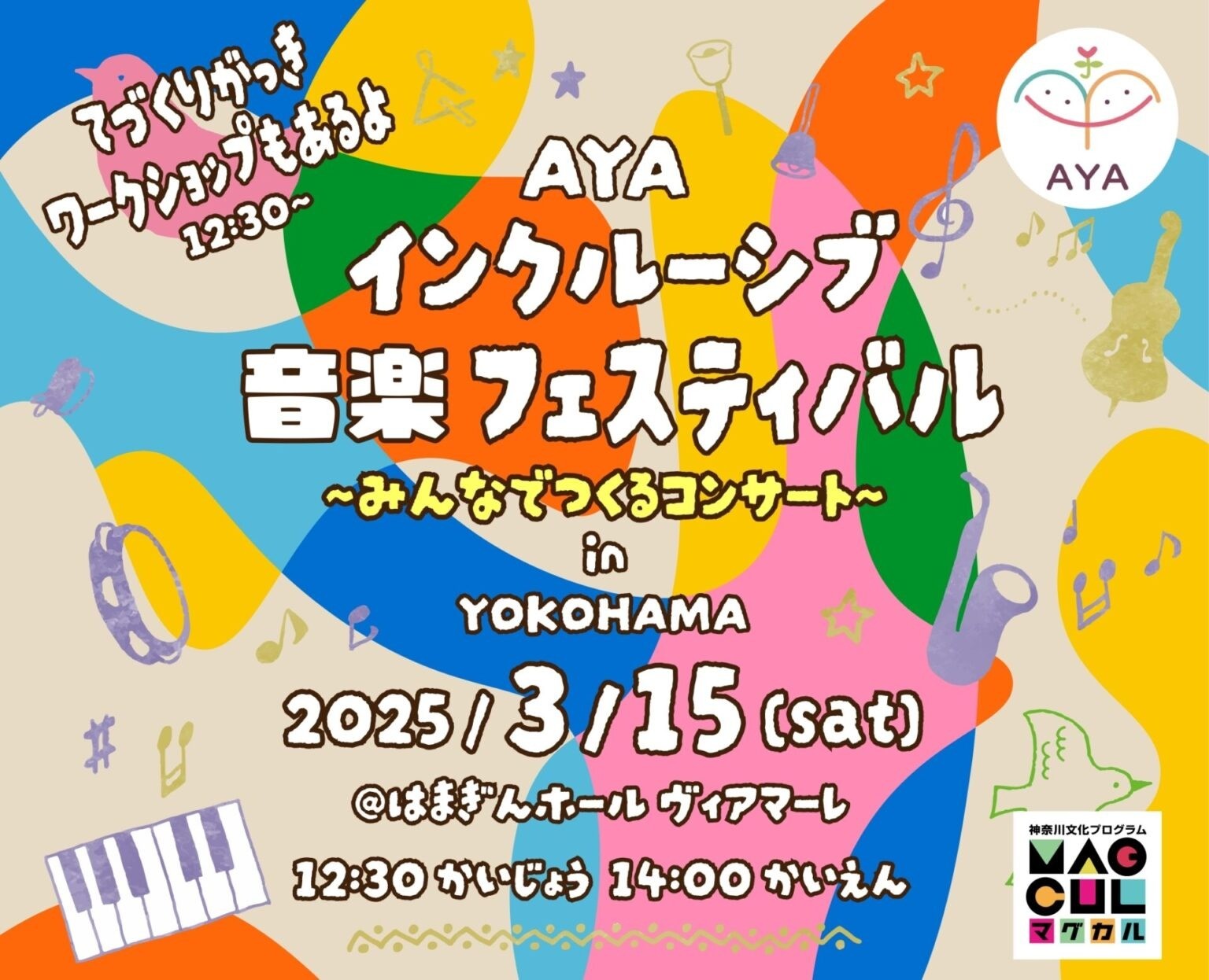  AYAインクルーシブ 音楽フェスティバル in 横浜