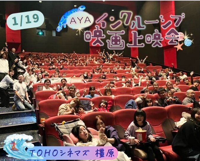 AYAインクルーシブ 映画上映会 in 橿原（奈良）