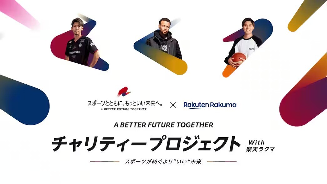 「- A BETTER FUTURE TOGETHER – チャリティープロジェクト with 楽天ラクマ ～スポーツが紡ぐより“いい”未来～」の寄付先に選んでいただき、ありがとうございました！
