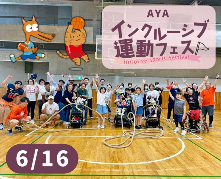 AYAインクルーシブ 運動フェスティバル