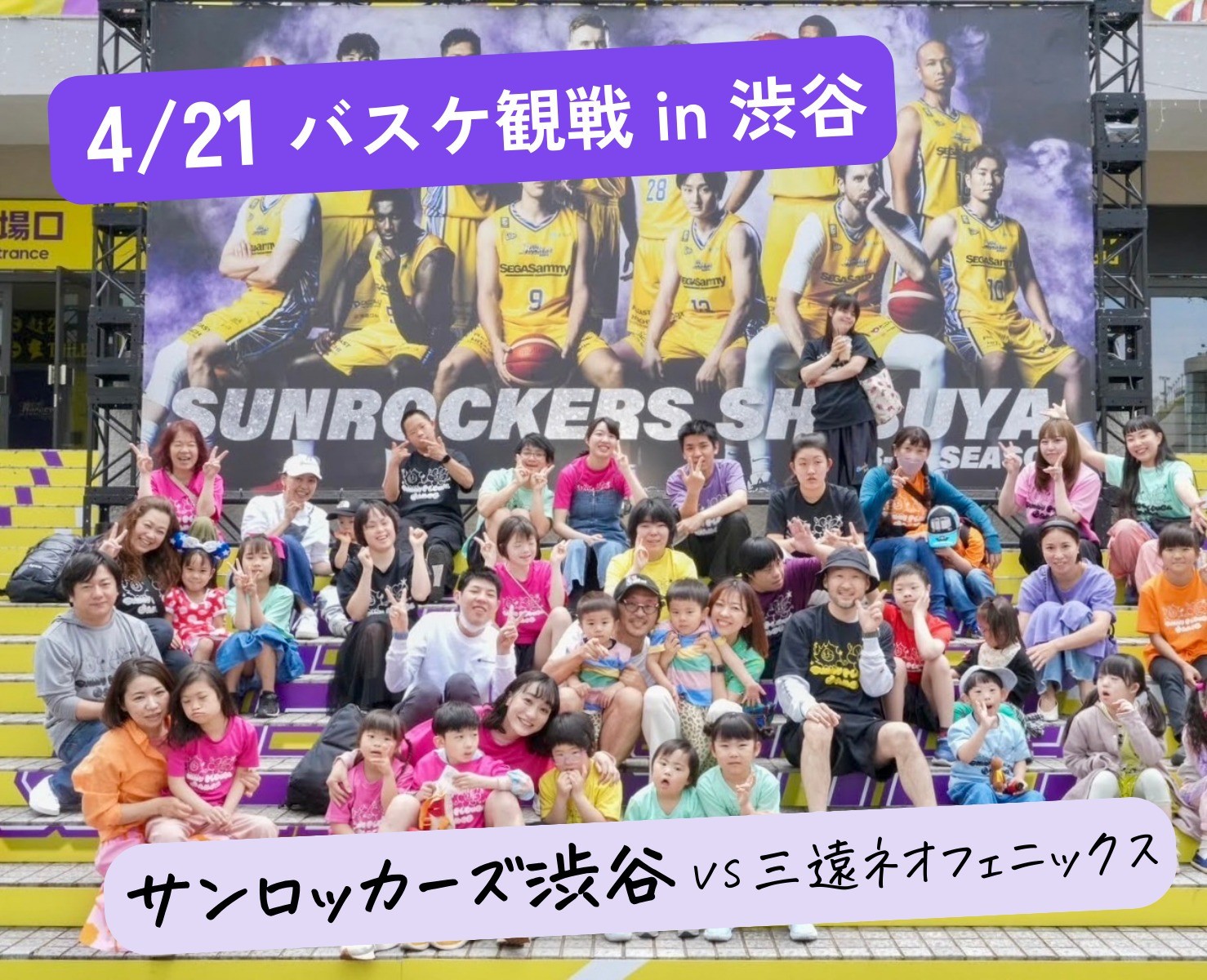 バスケットボール観戦 サンロッカーズ渋谷（vs 三遠ネオフェニックス）with Sunny Flower Dance