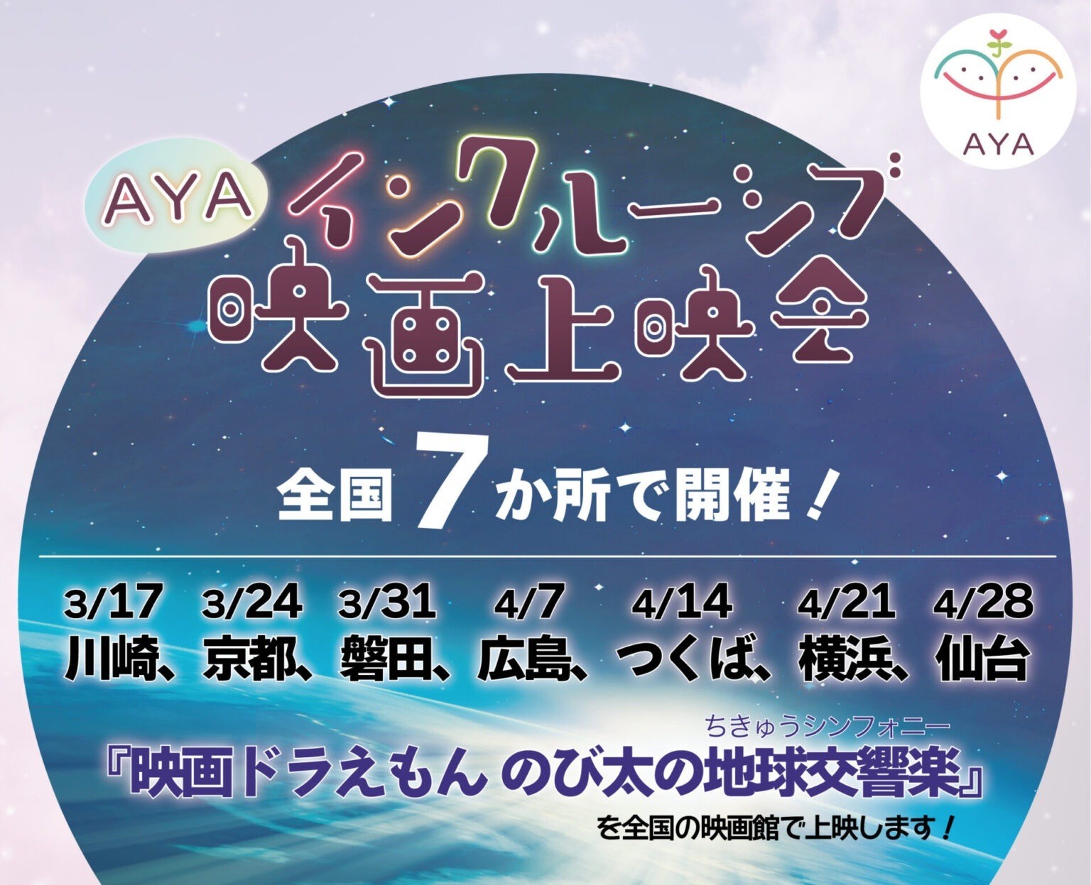 AYAインクルーシブ映画上映会 in 全国 – 全国7か所で開催！