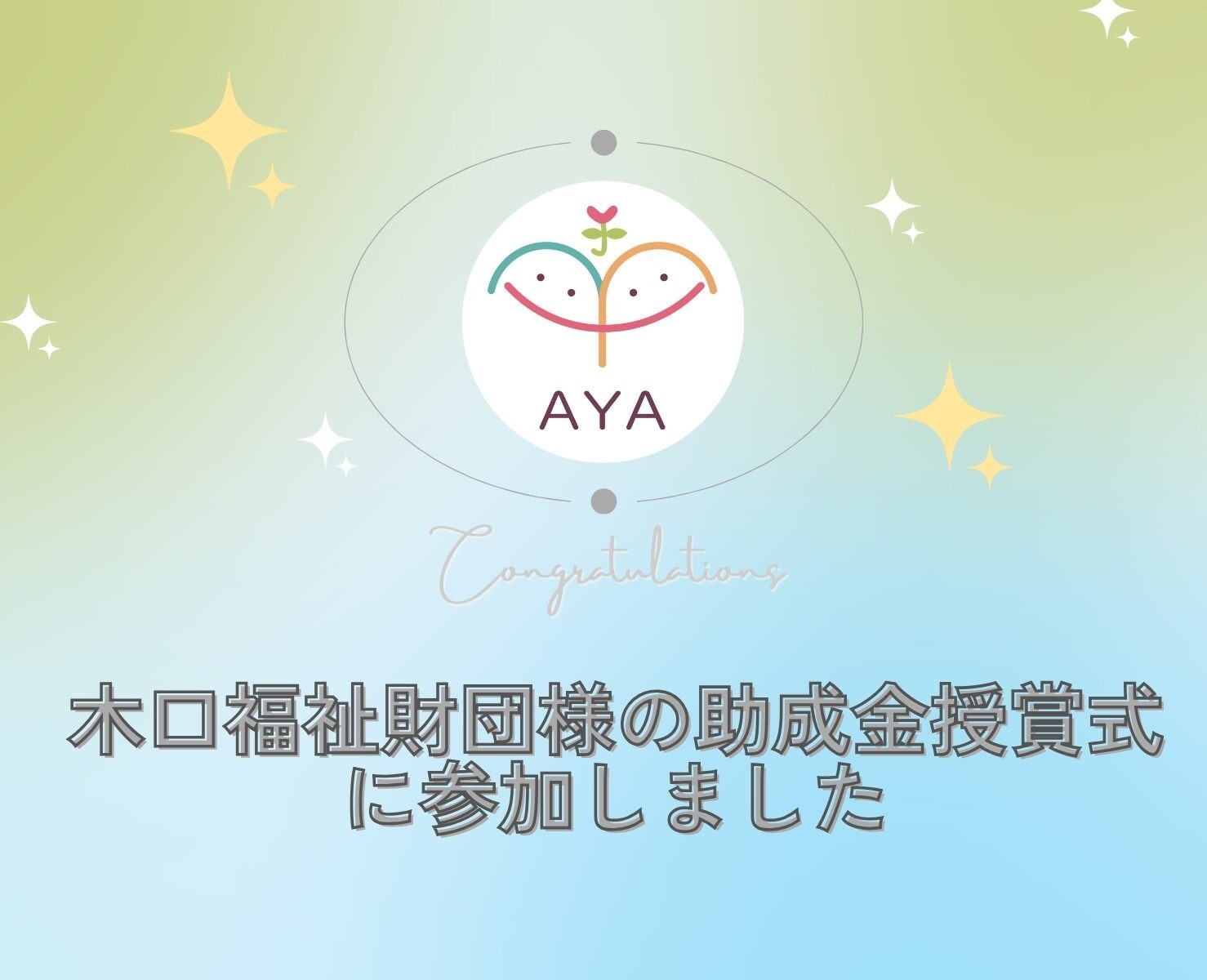 木口福祉財団様の助成金授賞式に参加しました