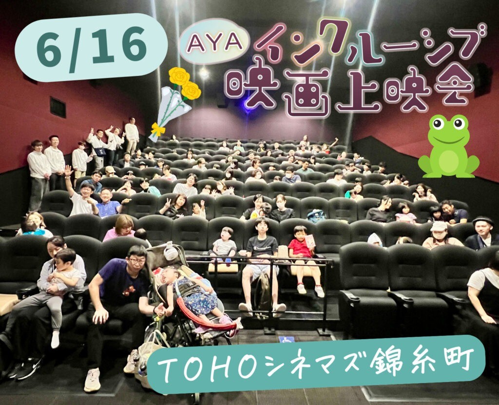 AYAインクルーシブ 映画上映会 in 錦糸町