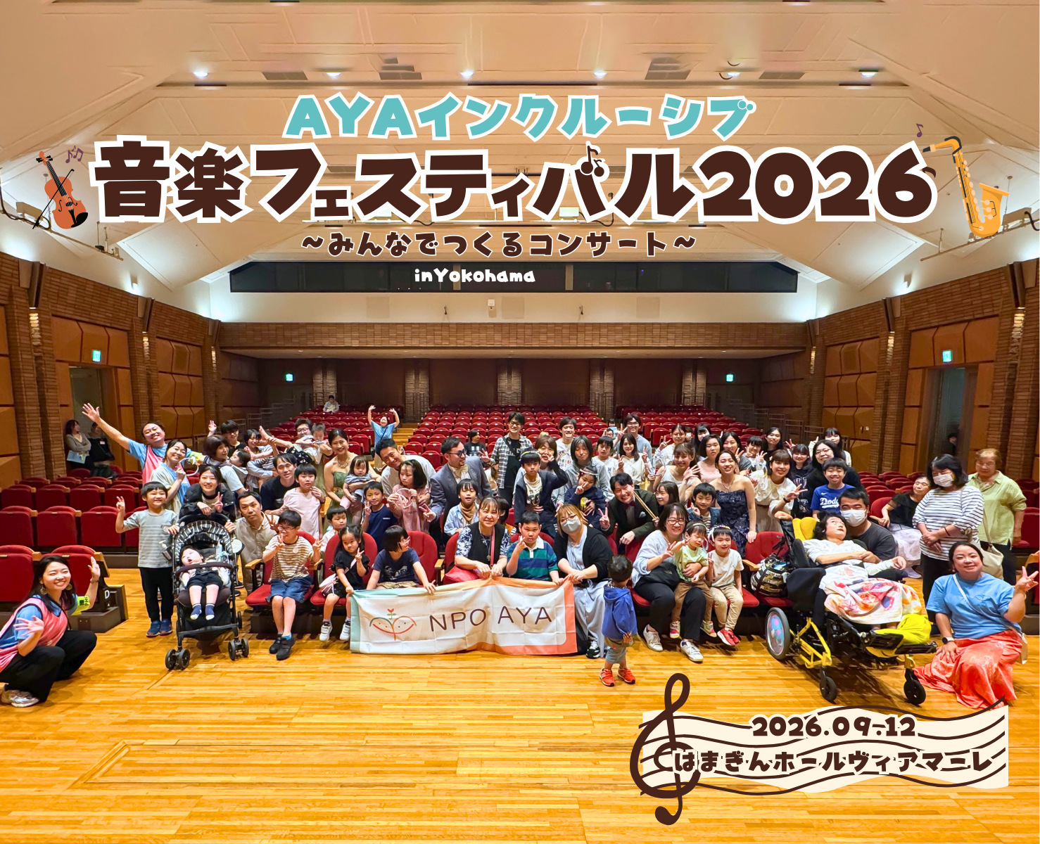 AYAインクルーシブ音楽フェスティバル2026夏 〜みんなでつくるコンサート in Yokohama〜