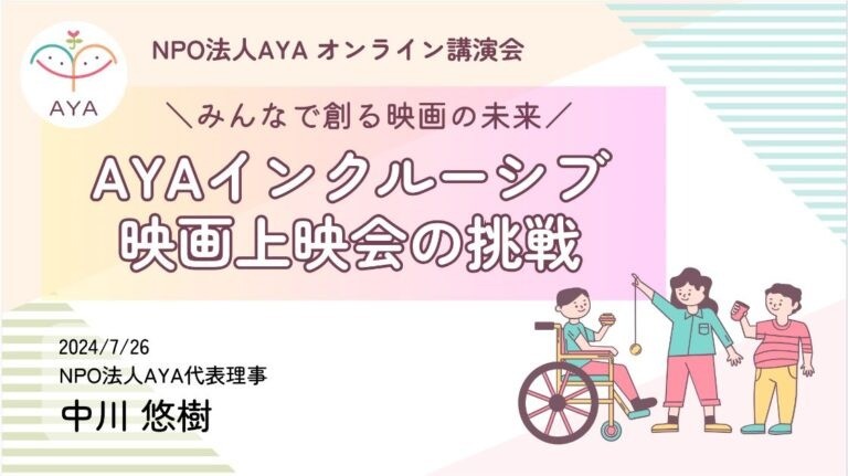 オンライン講演会「AYAインクルーシブ映画上映会の挑戦」