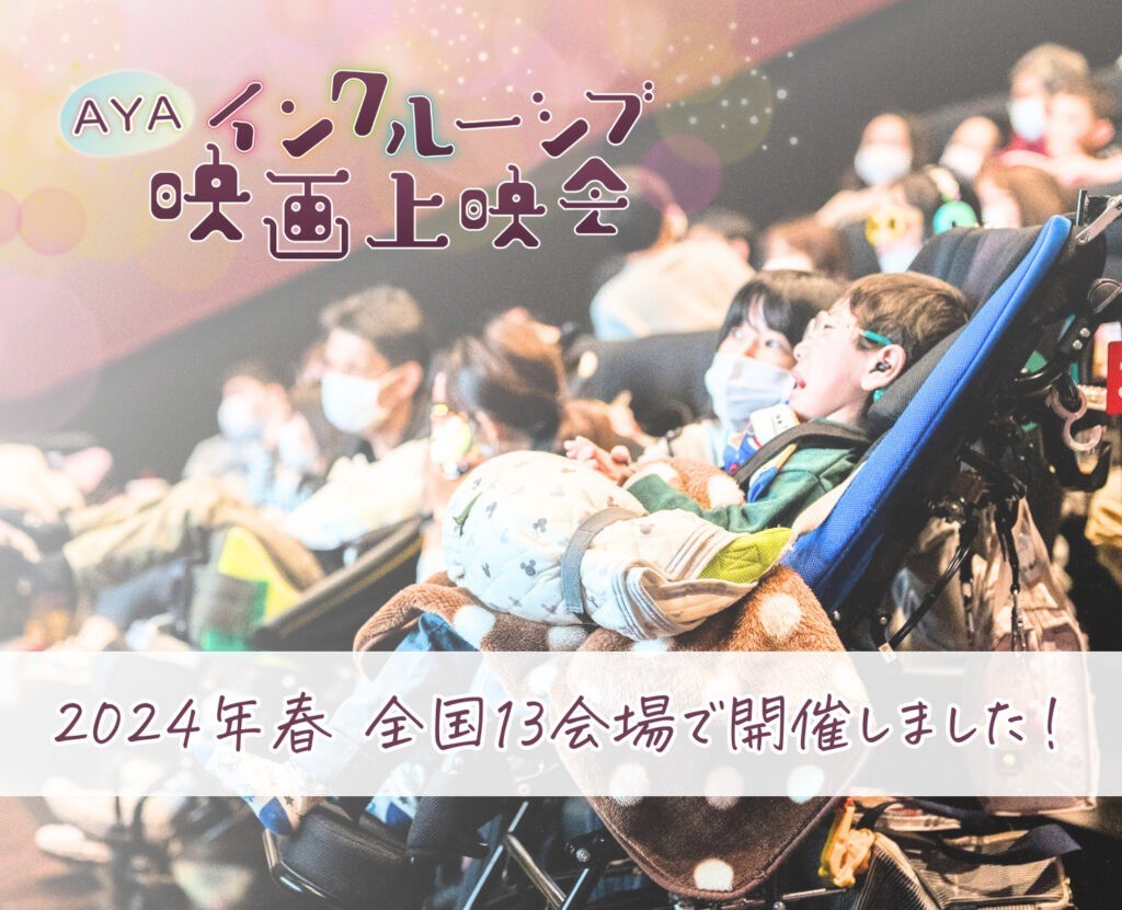 AYAインクルーシブ映画上映会 2024春