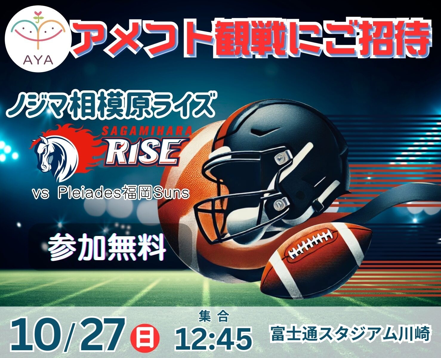 アメフト観戦 ノジマ相模原ライズ（vs PLEIADES福岡SUNS）