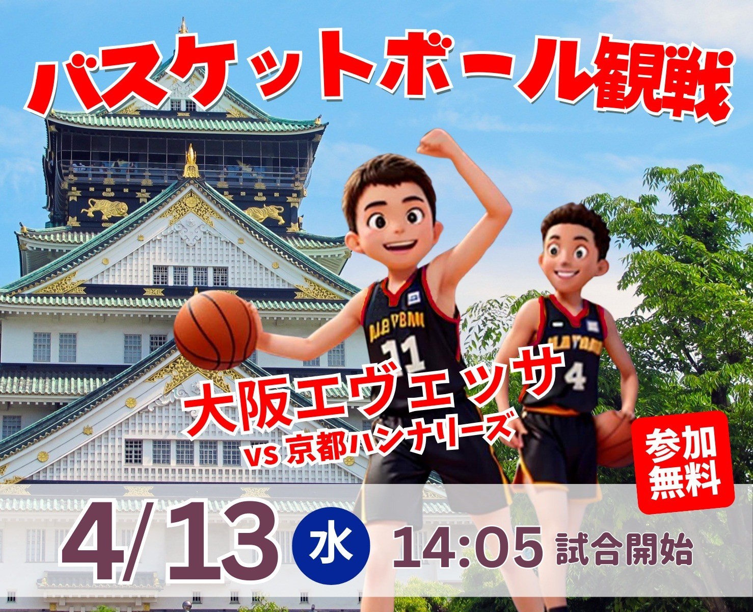 バスケットボール観戦 大阪エヴェッサ（vs 京都ハンナリーズ）