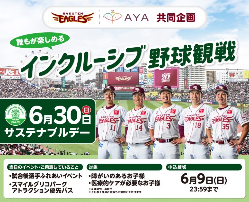 誰もが楽しめるインクルーシブ野球観戦 in仙台 with東北楽天ゴールデンイーグルス