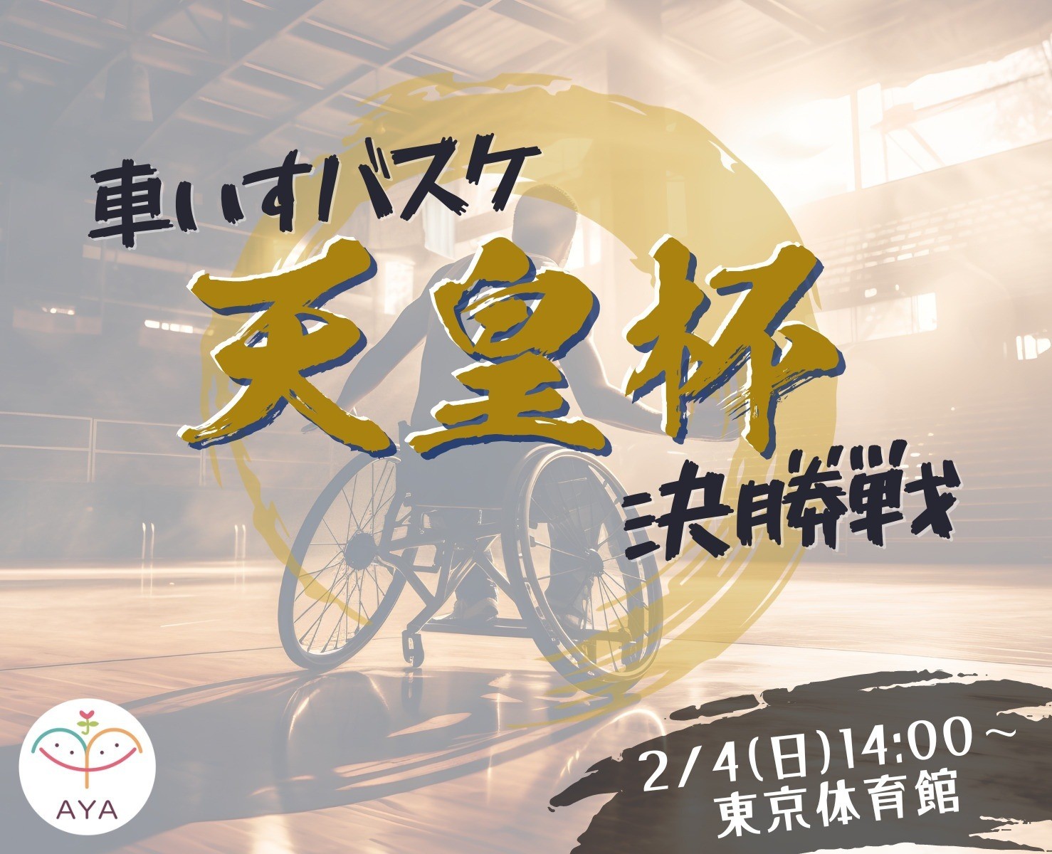 車いすバスケ天皇杯 決勝戦 観戦会