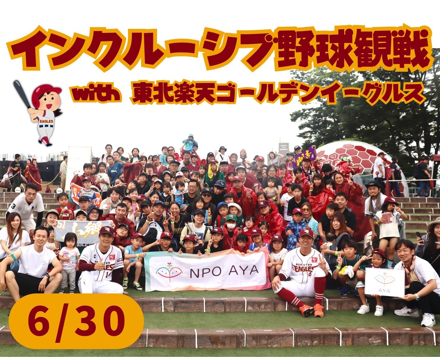 誰もが楽しめるインクルーシブ野球観戦 in 仙台 with 東北楽天ゴールデンイーグルス