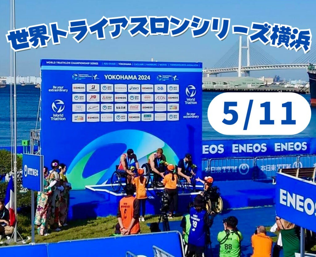 キッズプログラム参加！ 〜2024ワールドトライアスロン・パラトライアスロンシリーズ横浜大会〜