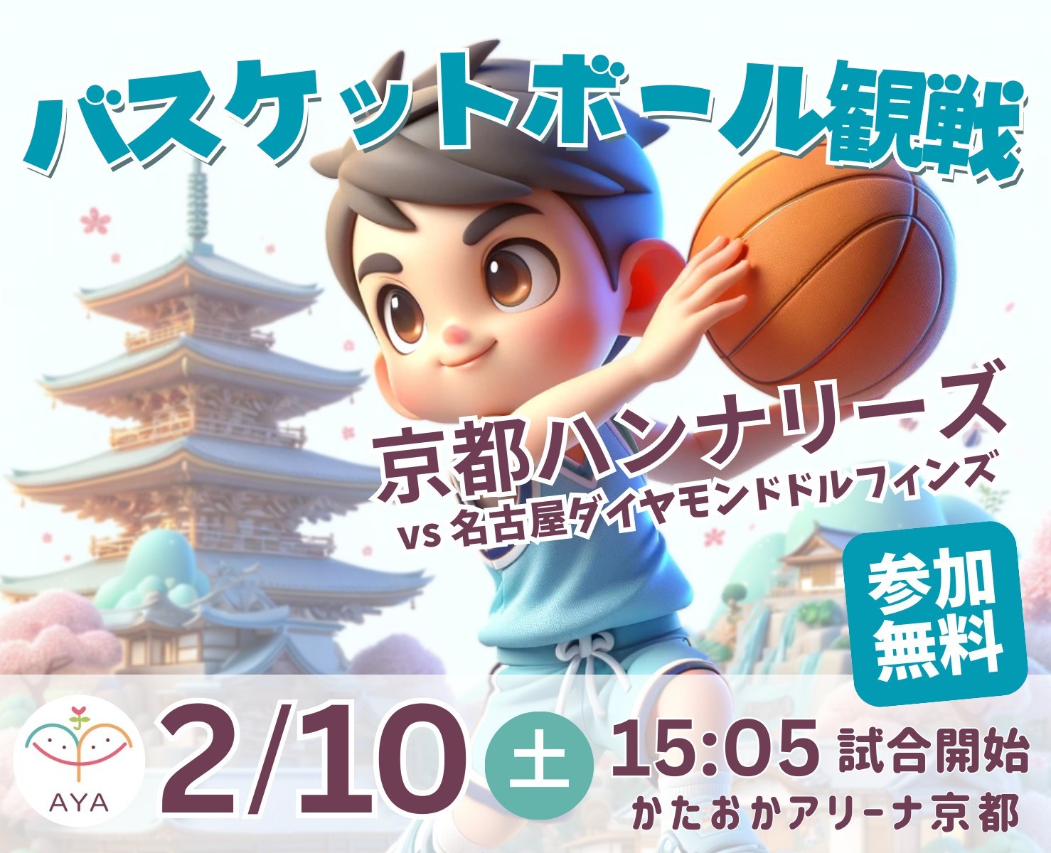 バスケットボール観戦 京都ハンナリーズ（vs 名古屋ダイヤモンドドルフィンズ）