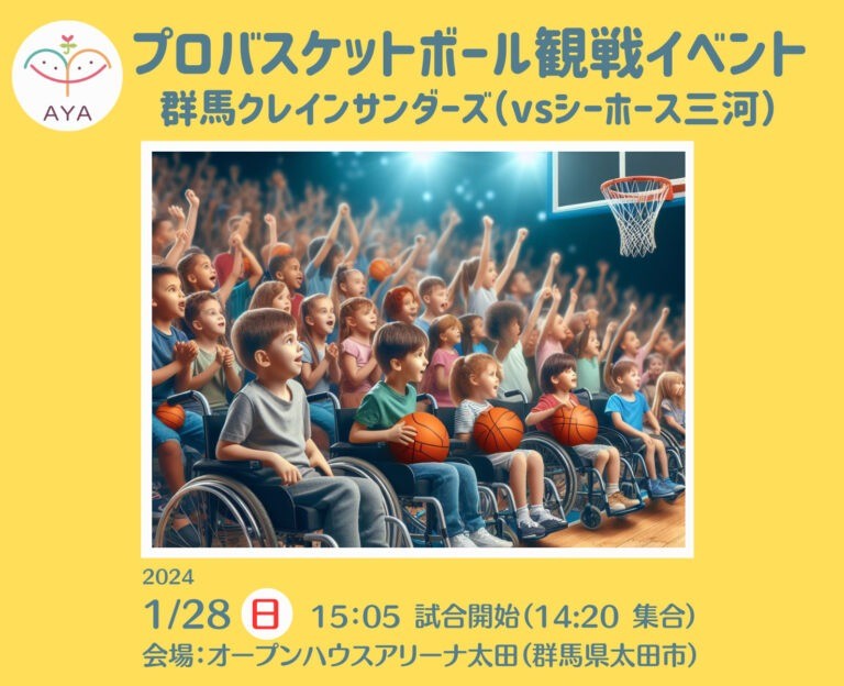 バスケットボール観戦 群馬クレインサンダーズ（vsシーホース三河）